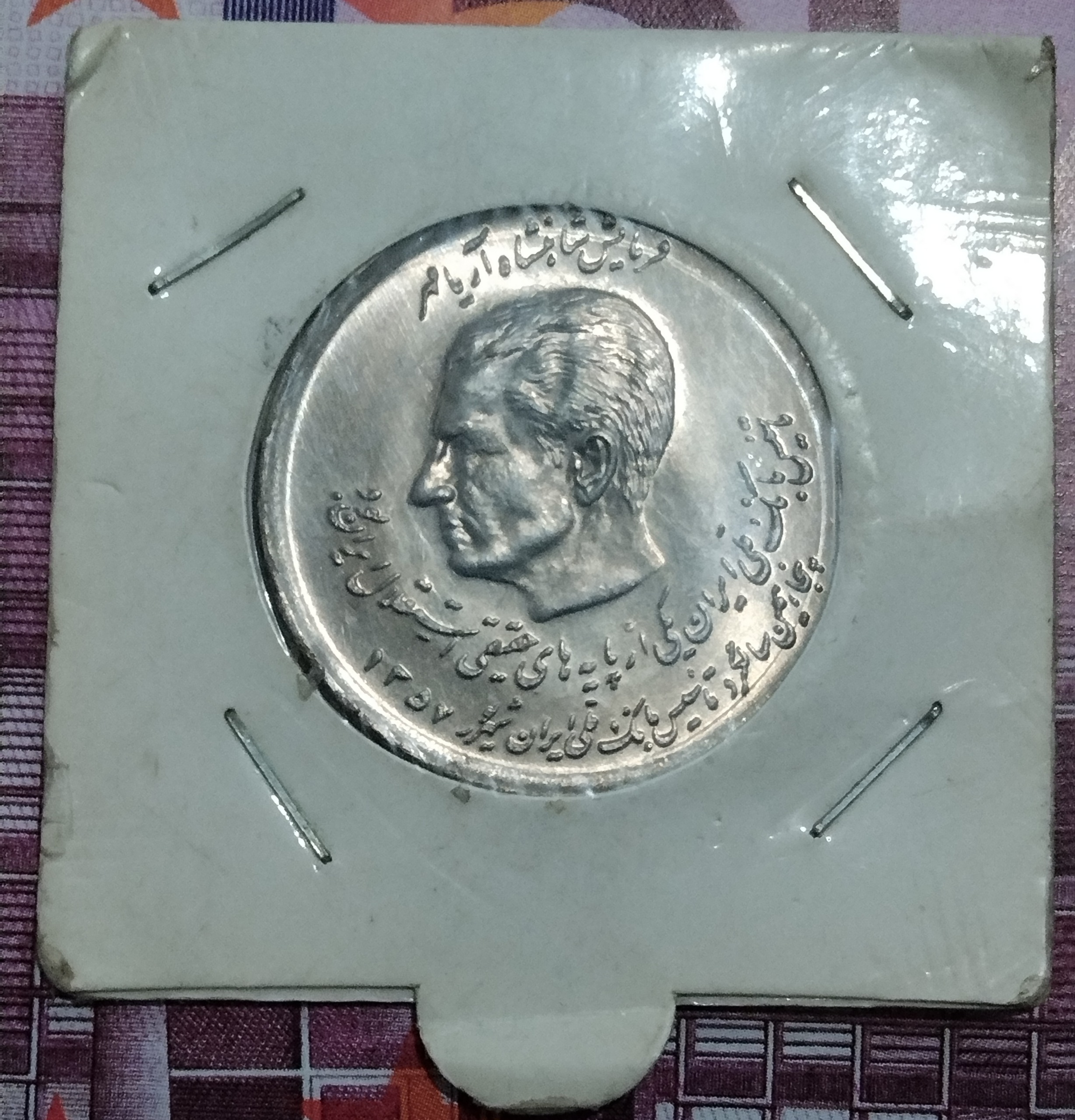 سکه20ریال دوکله یاد بود پدروپسر ضرب1357