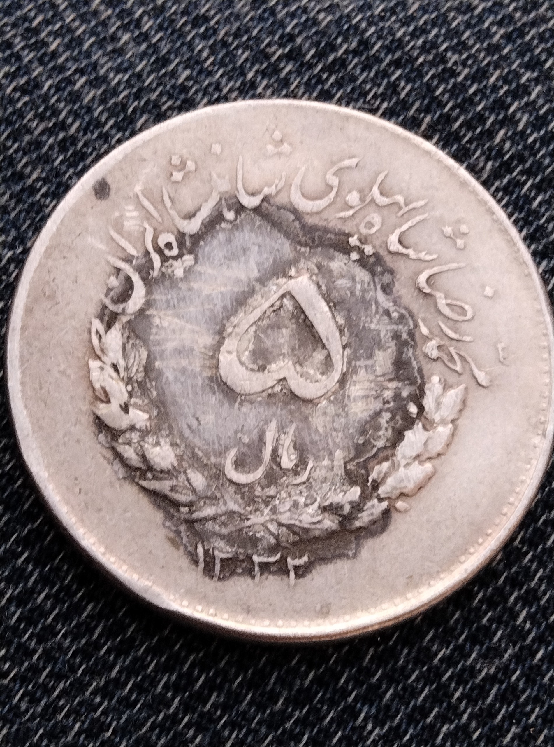 سکه 5ریالی پهلوی