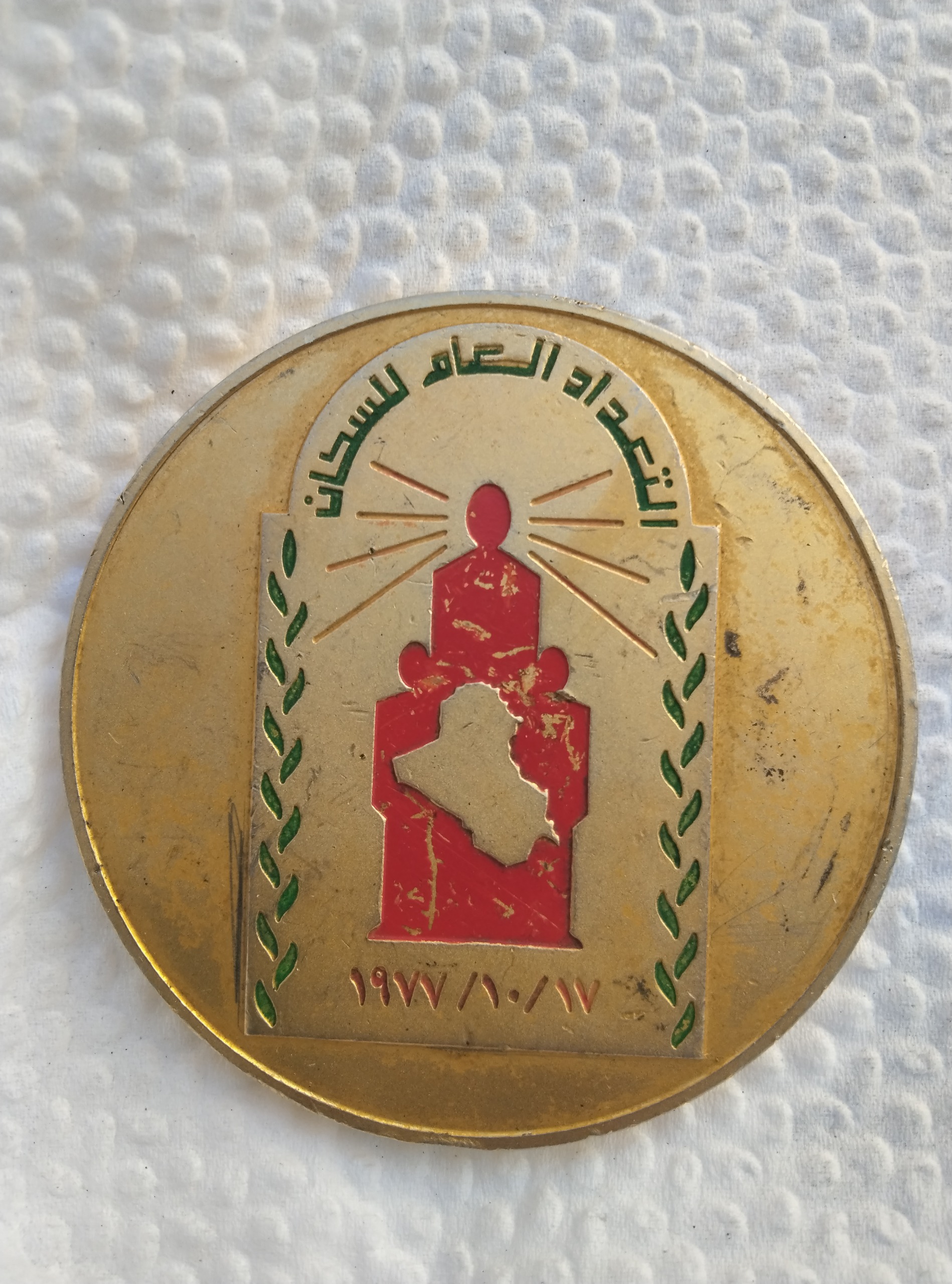 مدال یادبود عراق خیلی کمیاب 1977