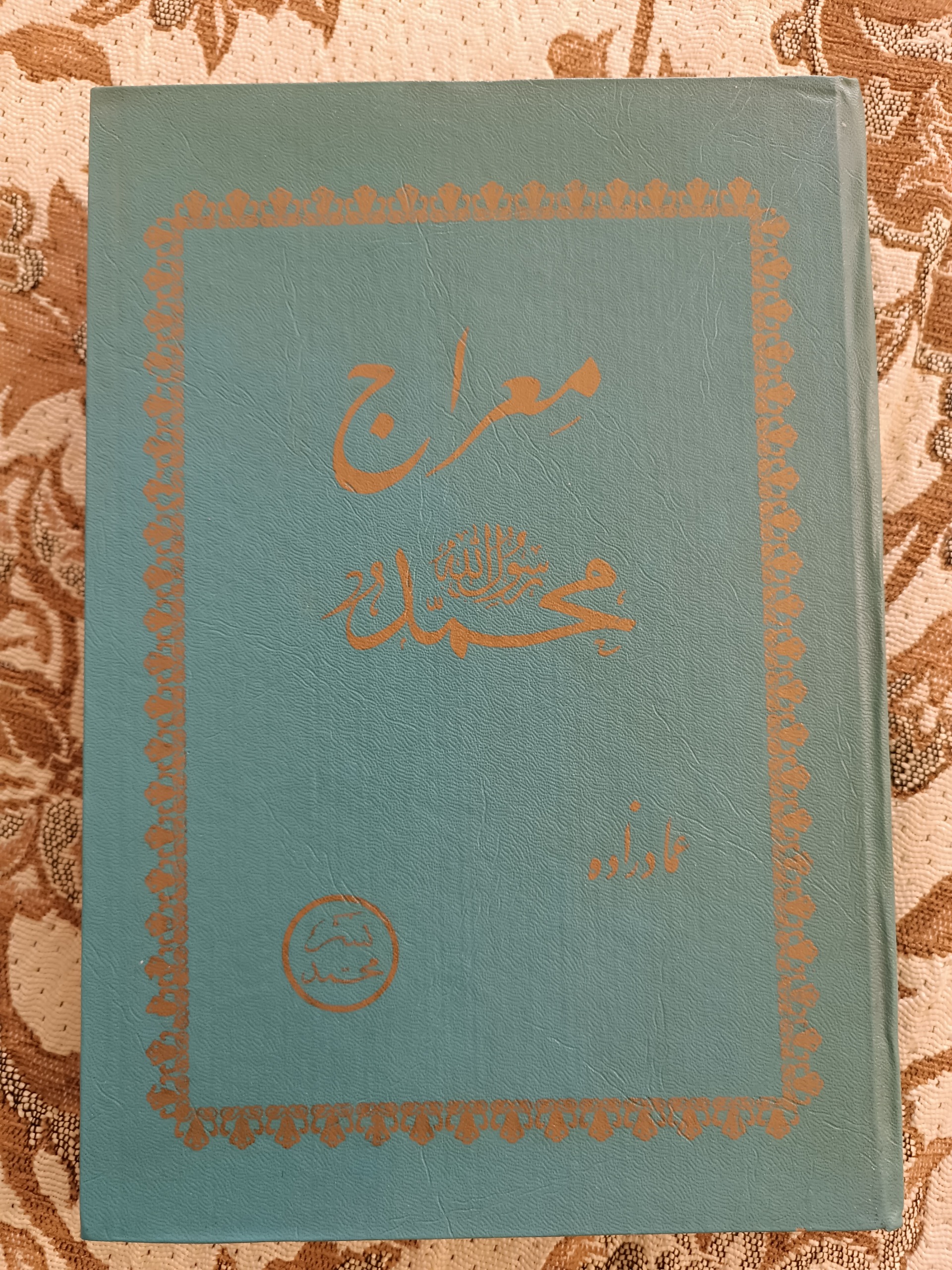 معراج محمد رسول الله