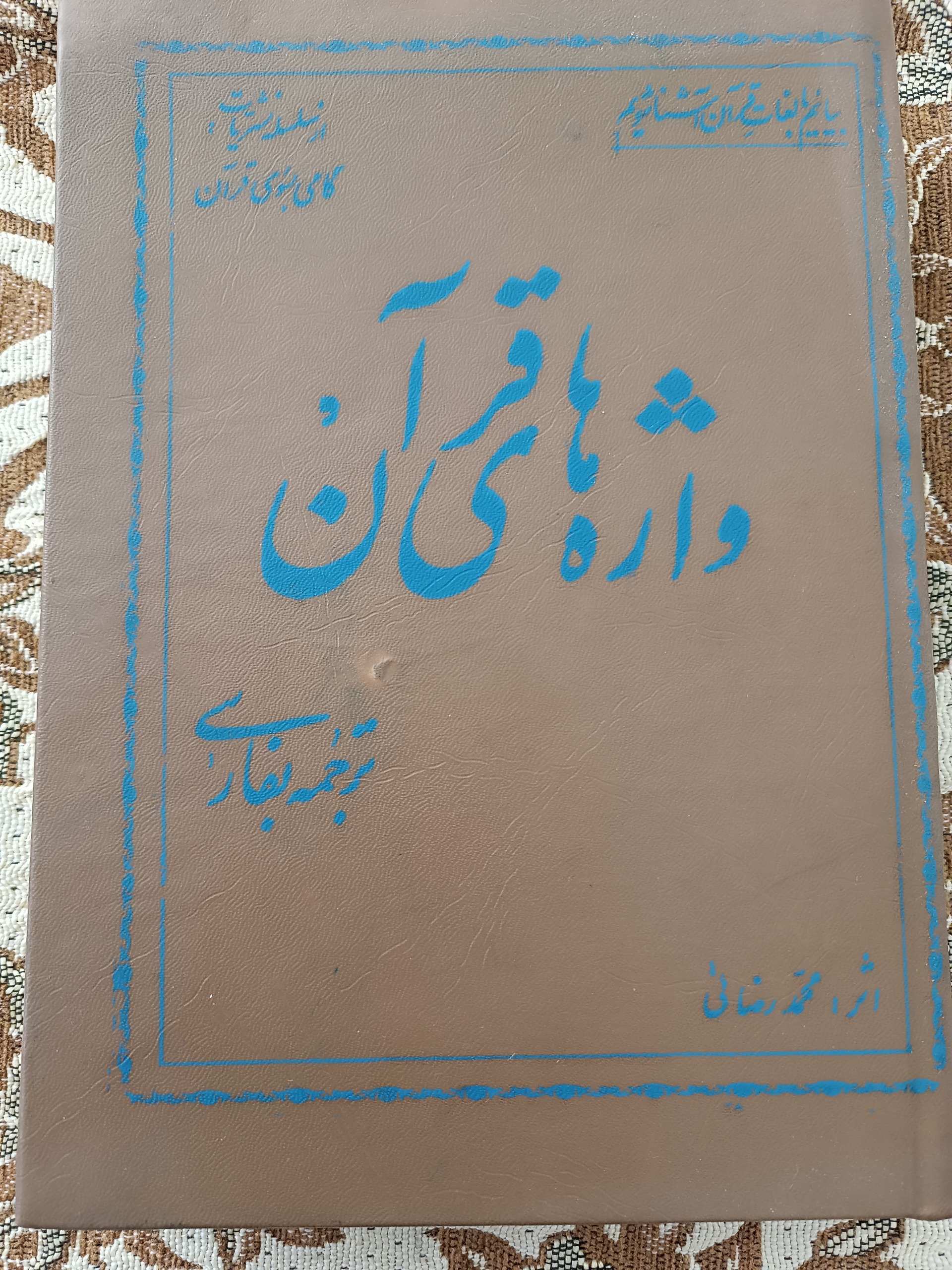 واژه های قرآن اثر محمدرضائی