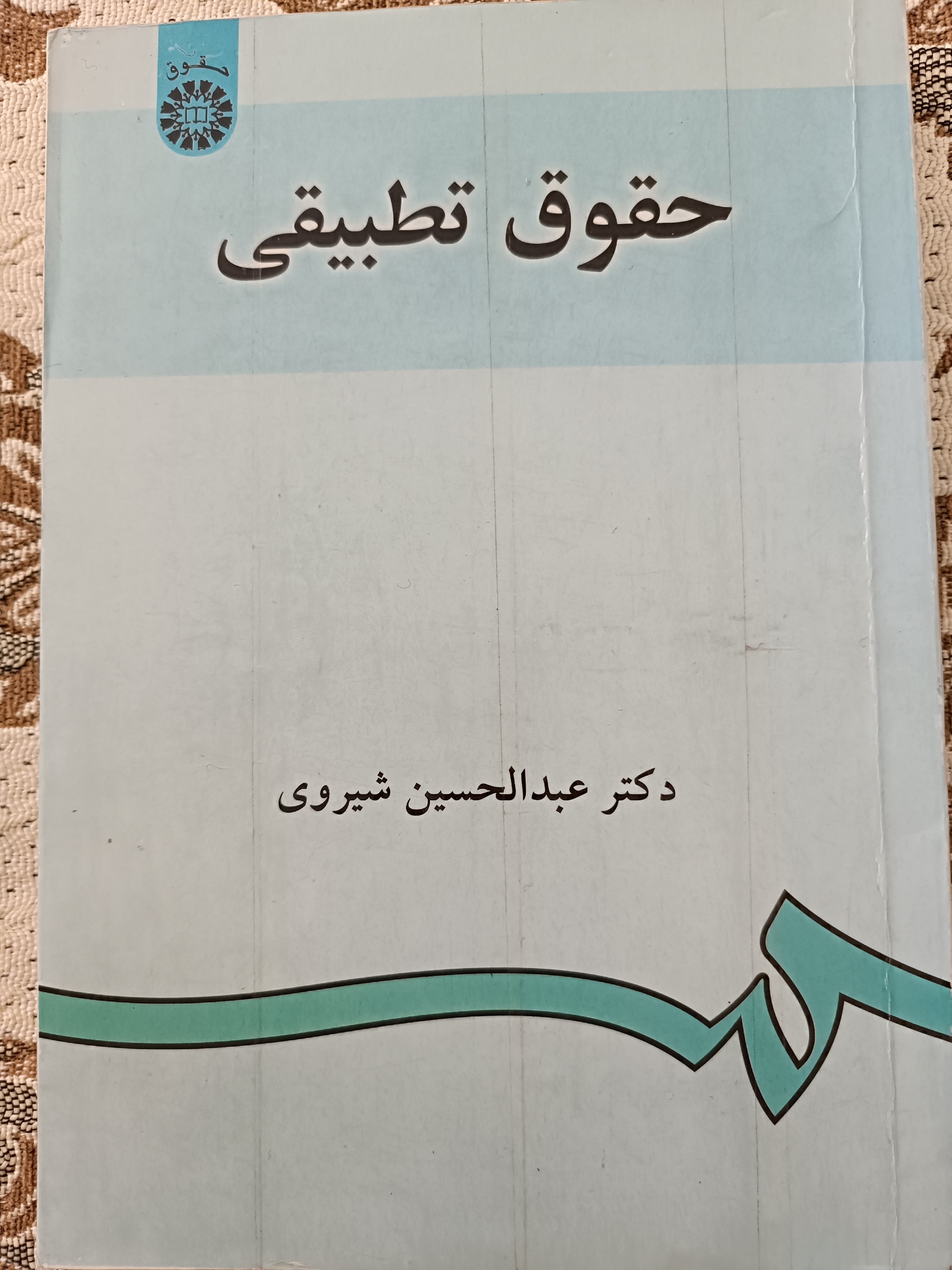 حقوق تطبیقی دکتر عبدالحسین شیروی