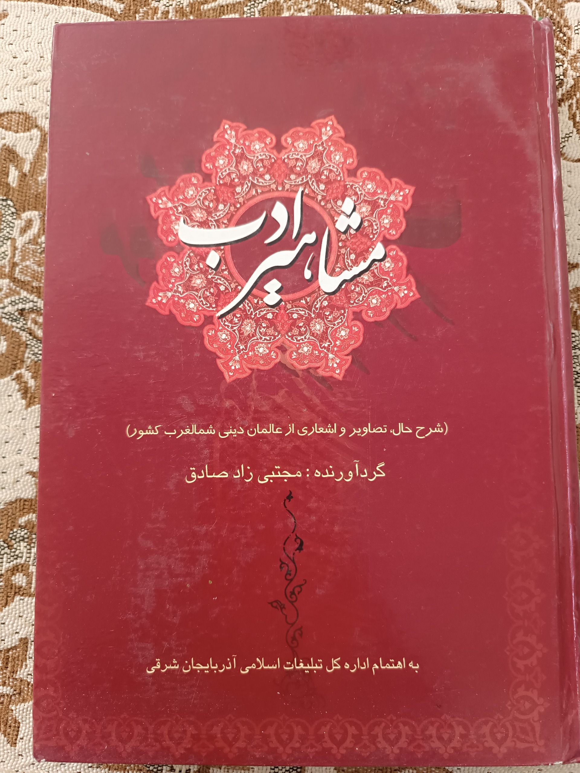مشاهیر ادب (شرح حال واشعاری از عالمان دینی)
