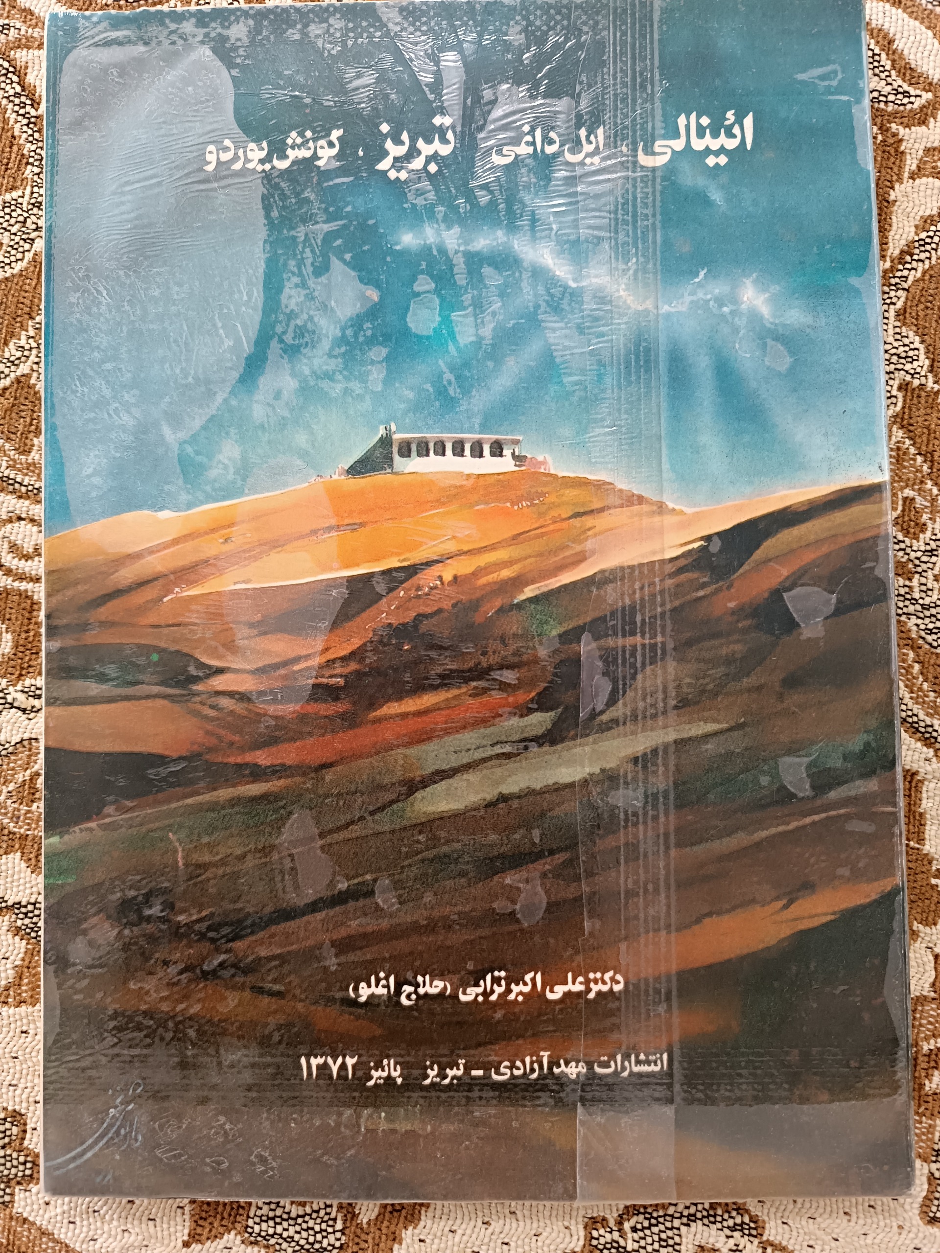 ائینالی، ایل داغی تبریز، گونش یوردو