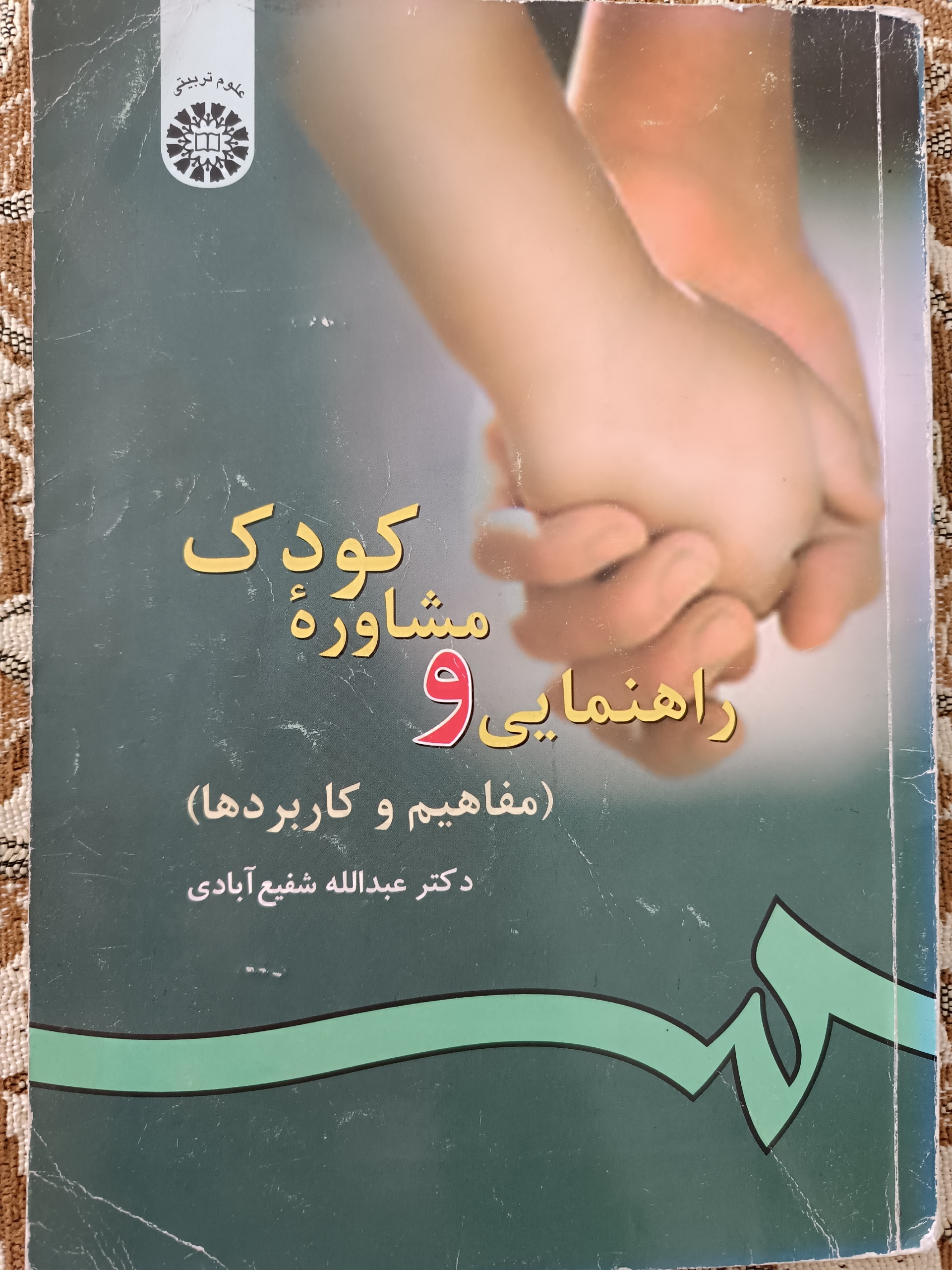راهنمایی و مشاوره کودک