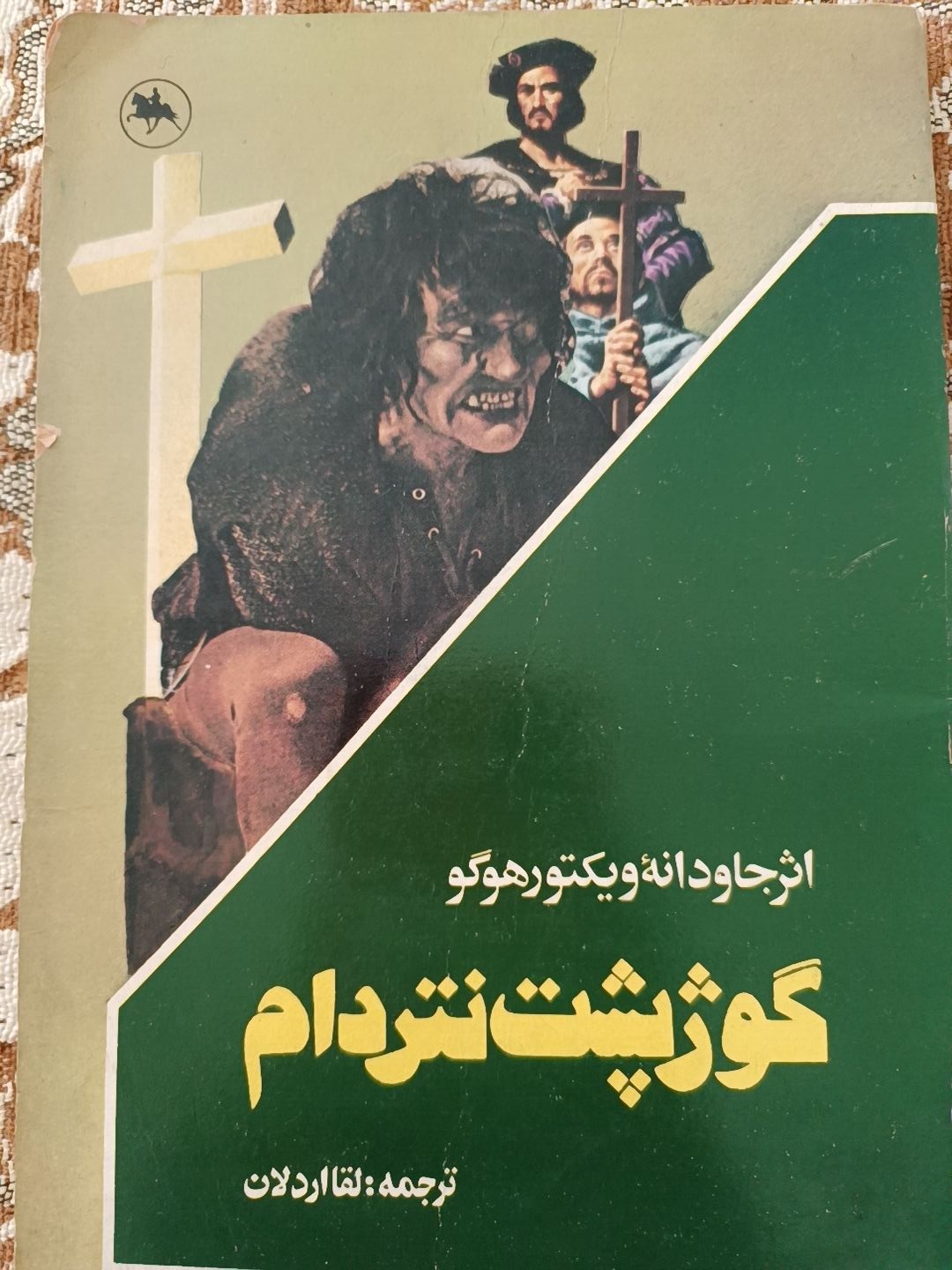گوژپشت نتردام ویکتور هوگو