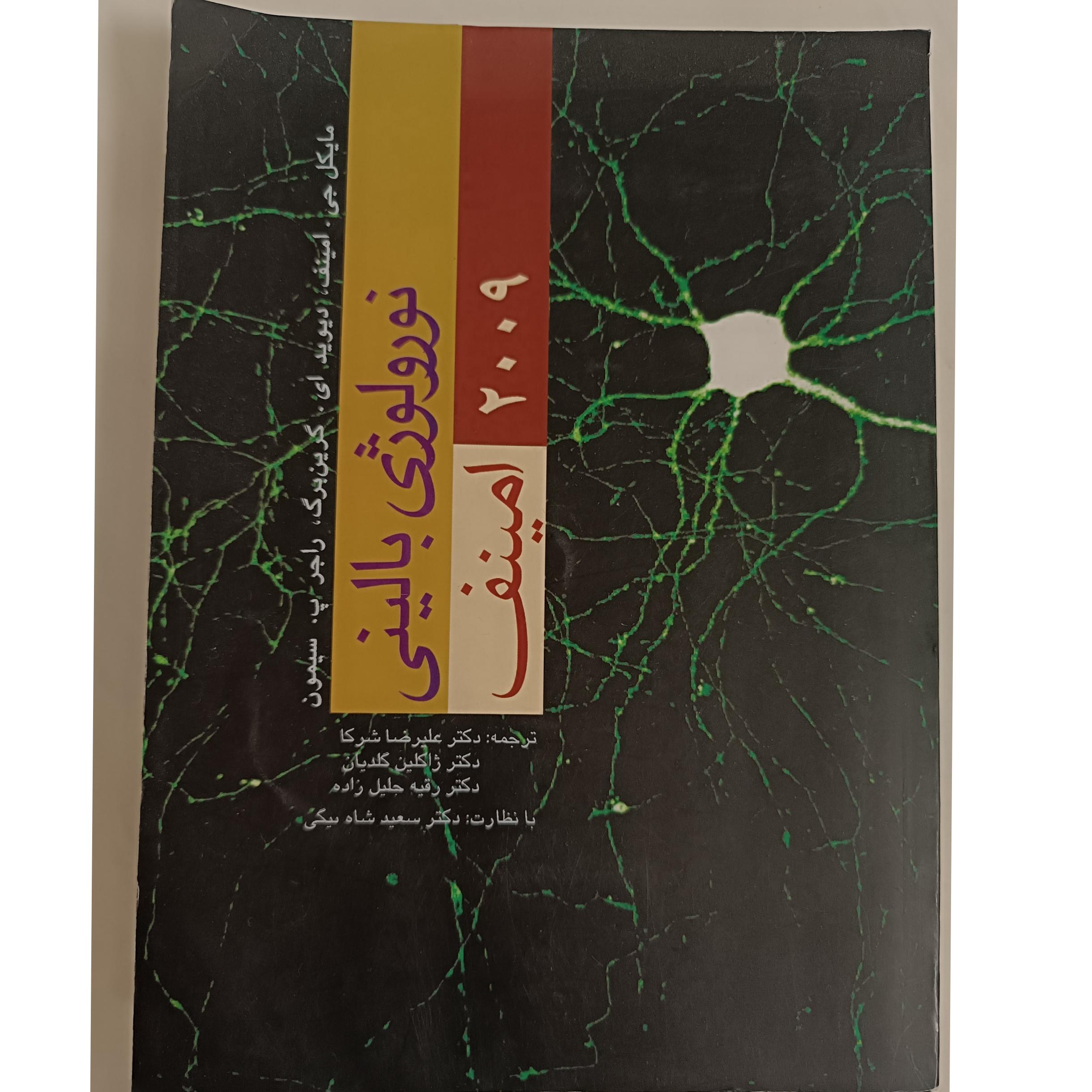 نورولوژی بالینی امینف