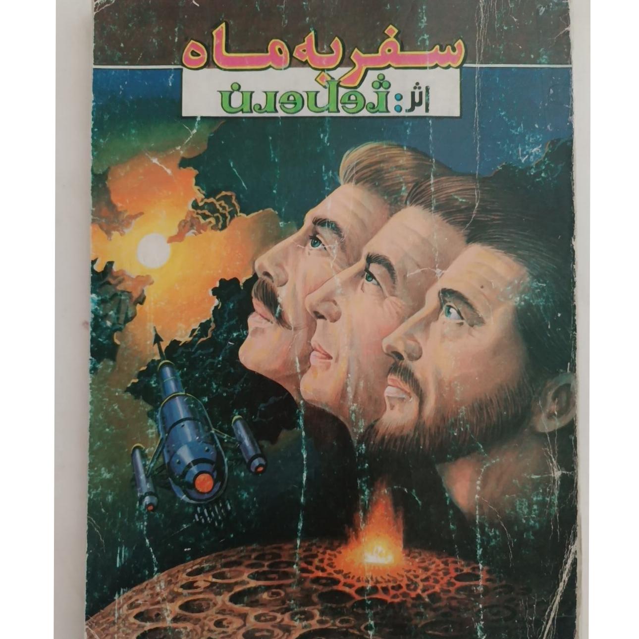 سفر به ماه ژول ورن