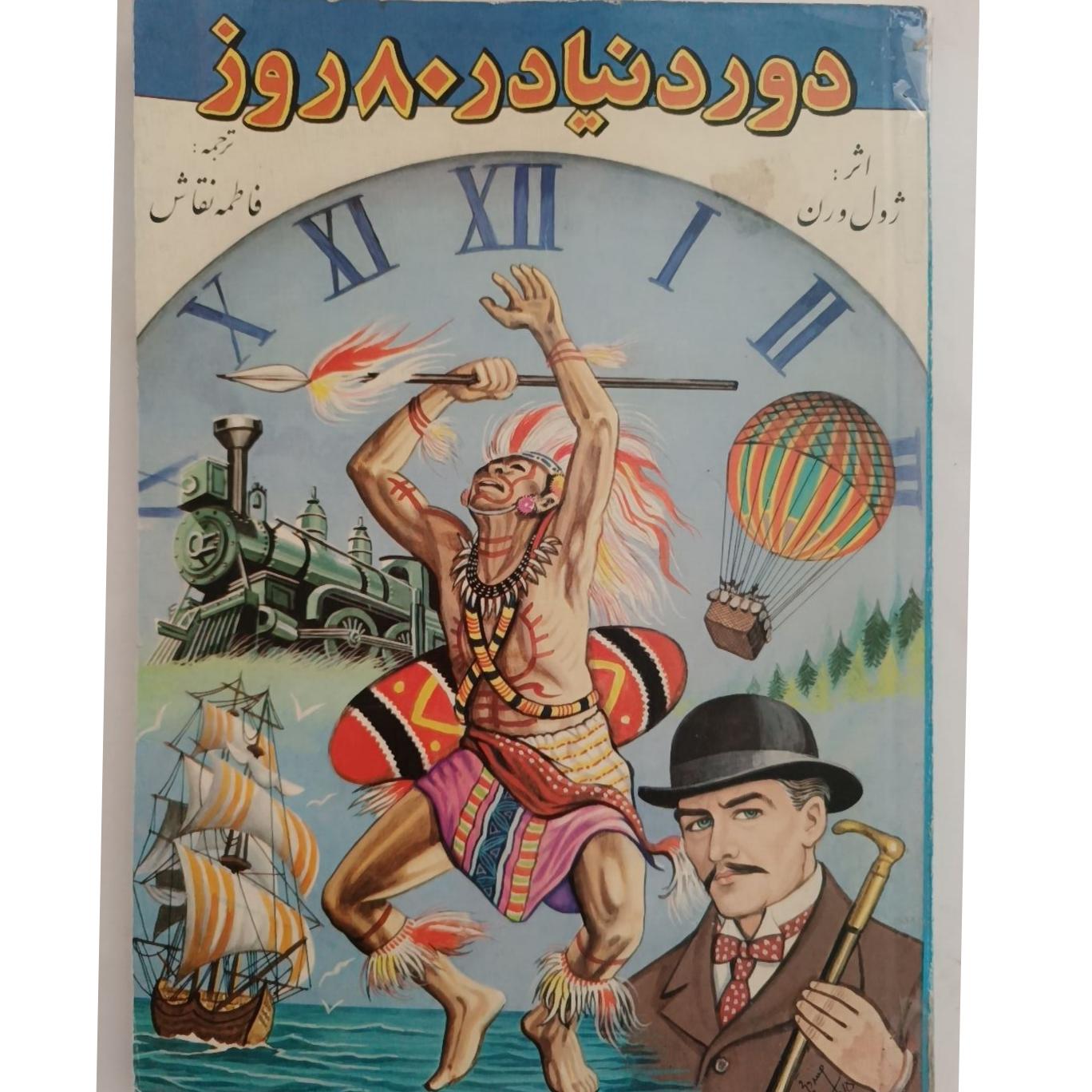 دور دنیا در هشتاد روز