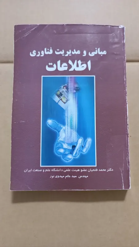 مبانی و مدیریت فناوری اطلاعات محمد فتحیان