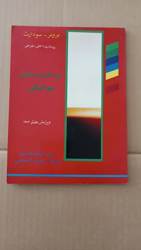 پرستاری بیماری سوختگی برونر سودارث