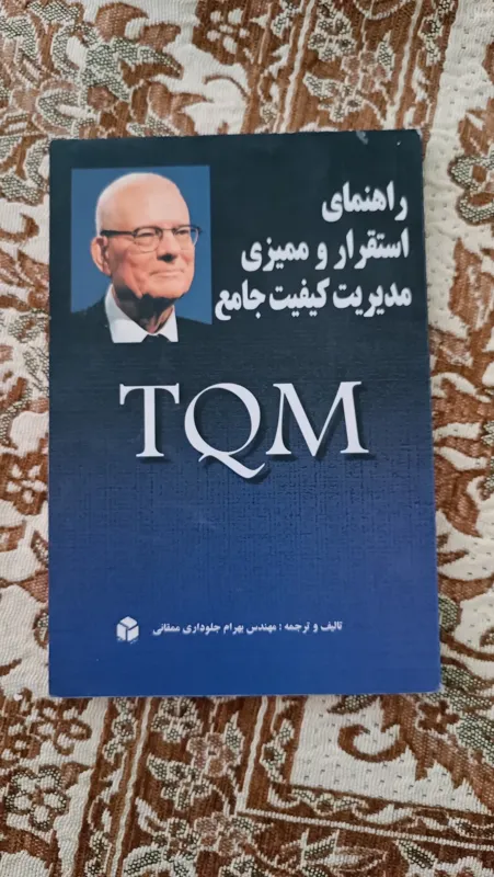 راهنمای استقرار و ممیزی مدیریت کیفیت جامع TQM