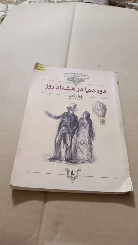 دور دنیا در هشتاد روز ژول ورن