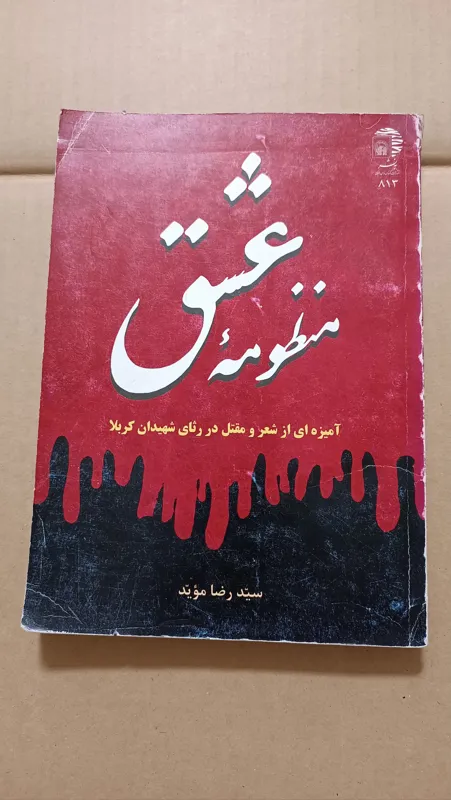 منظومه عشق سید رضا موید