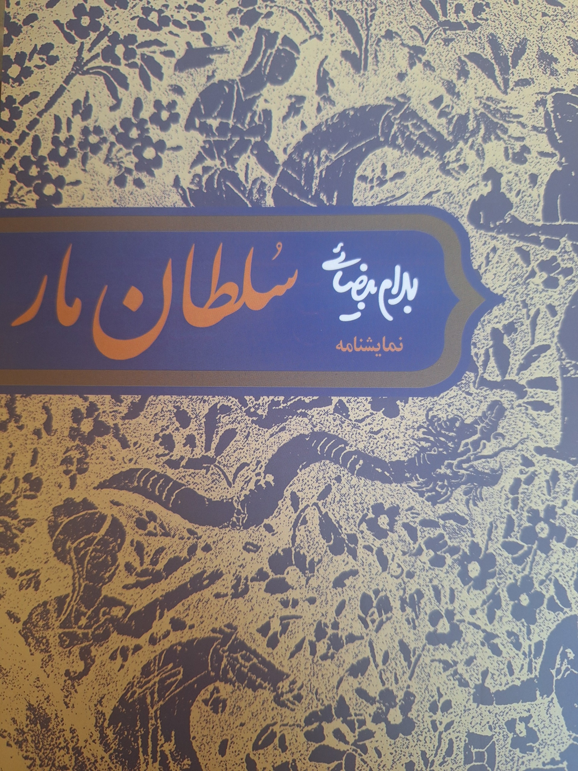 4 نمایشنامه از استاد بهرام بیضایی