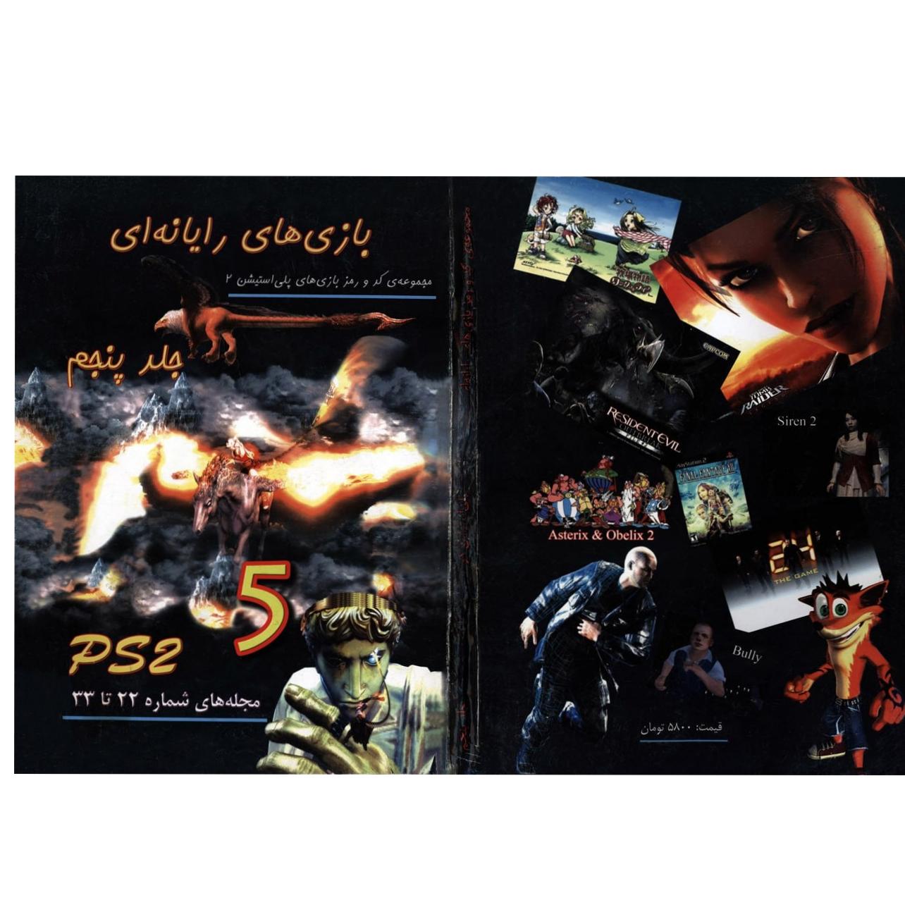 فایل الکترونیک راز رمز بازی های پلی استیشن 2