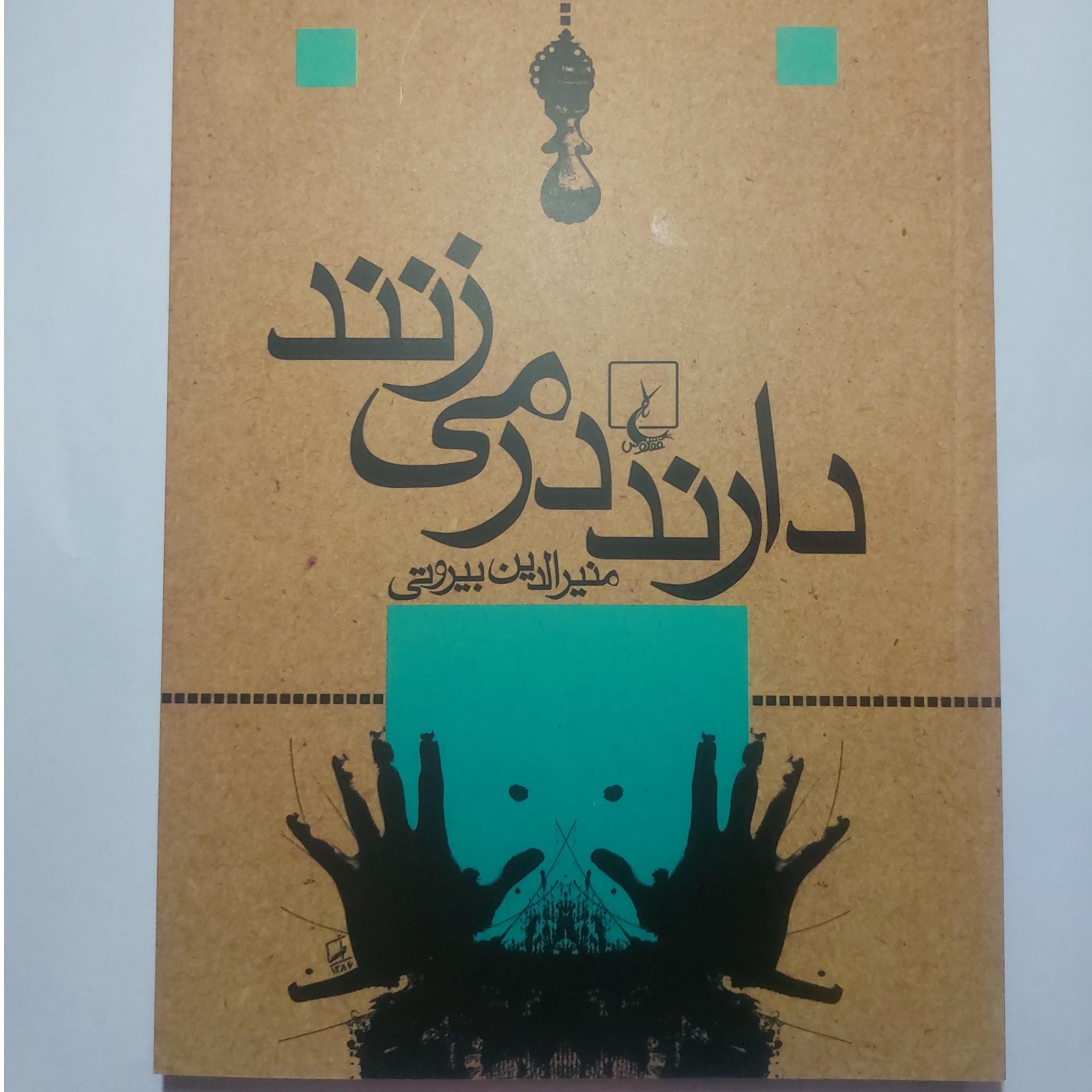 کتاب دارند در می زنند (منیر الدین بیروتی)