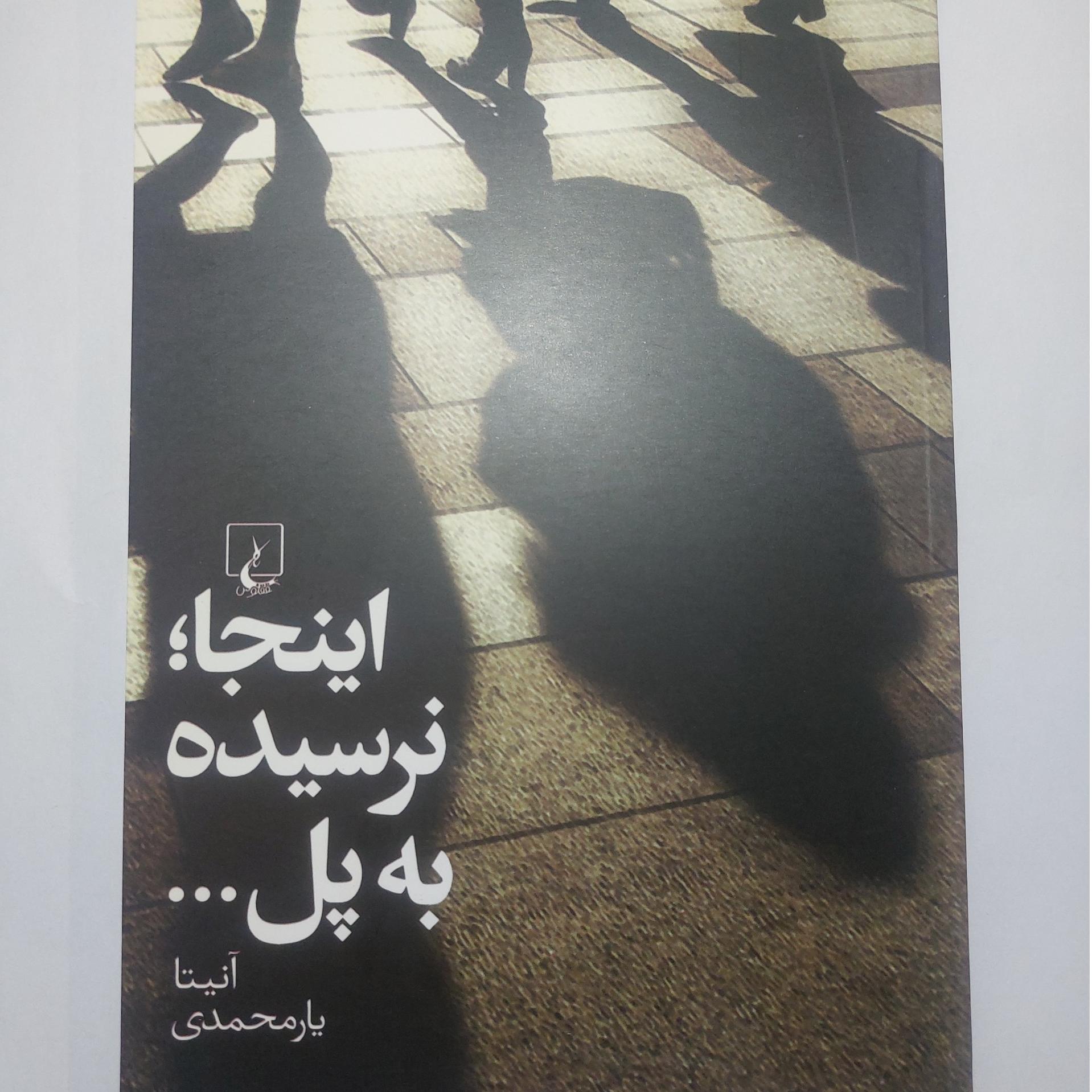 کتاب اینجا نرسیده به پل (آنیتا یارمحمدی)
