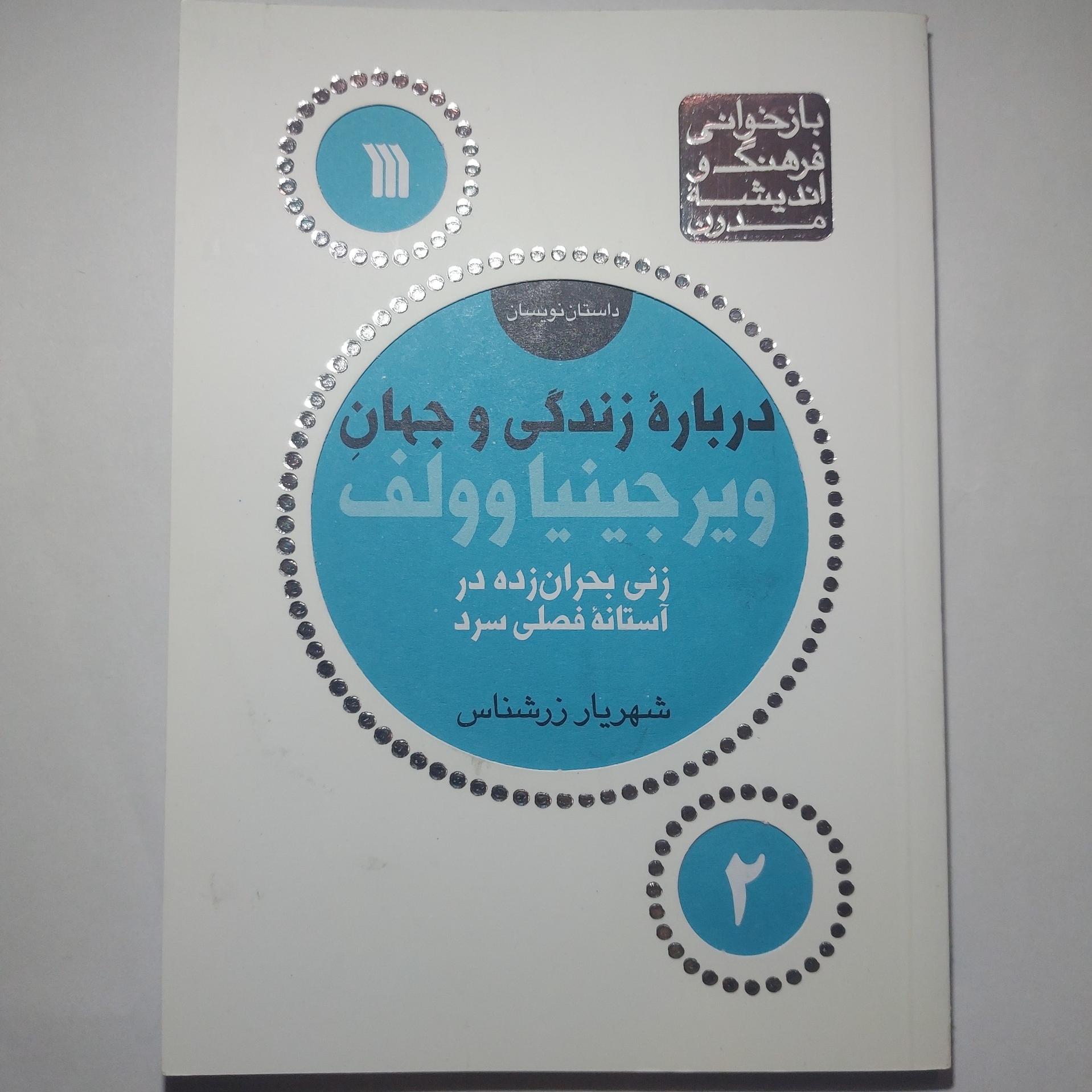 کتاب درباره زندگی و جهان ویرجینیا وولف
