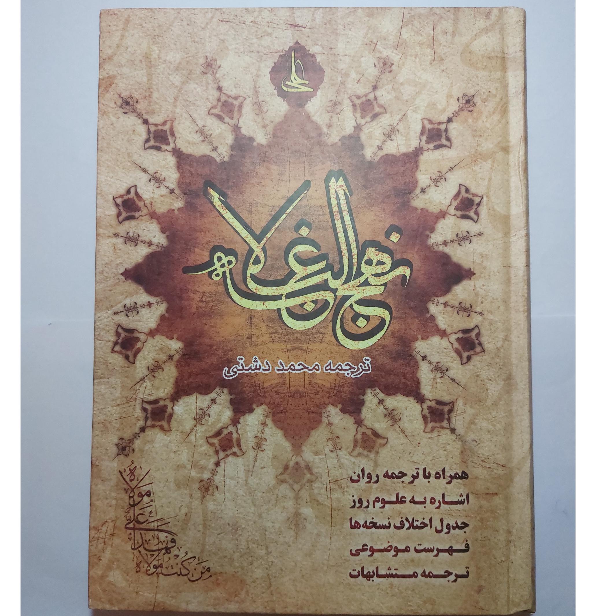 کتاب نهج البلاغه نفیس ترجمه محمد دشتی