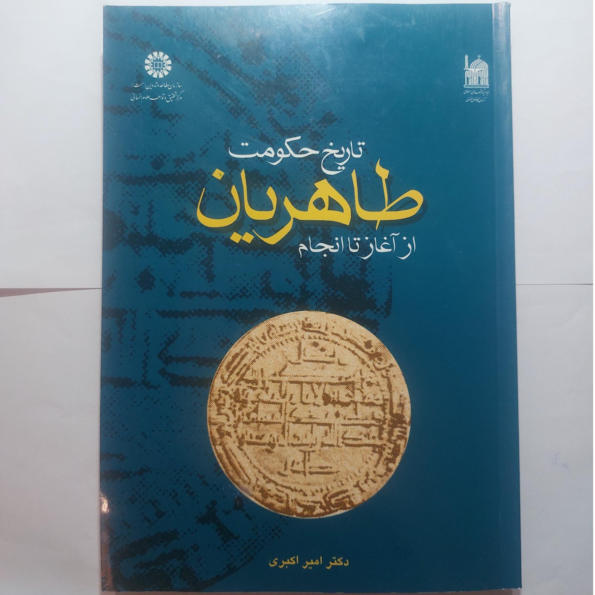 کتاب تاریخ حکومت طاهریان