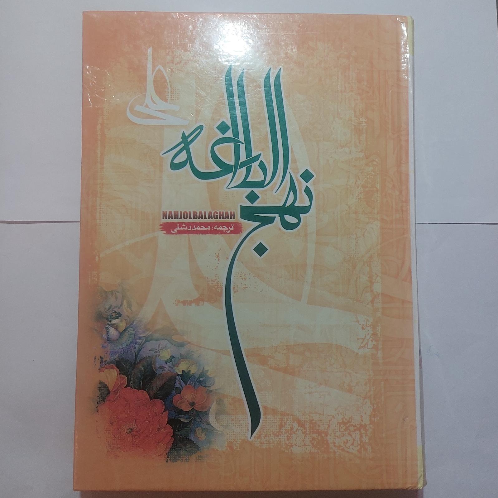 کتاب نفیس نهج البلاغه ترجمه محمد دشتی