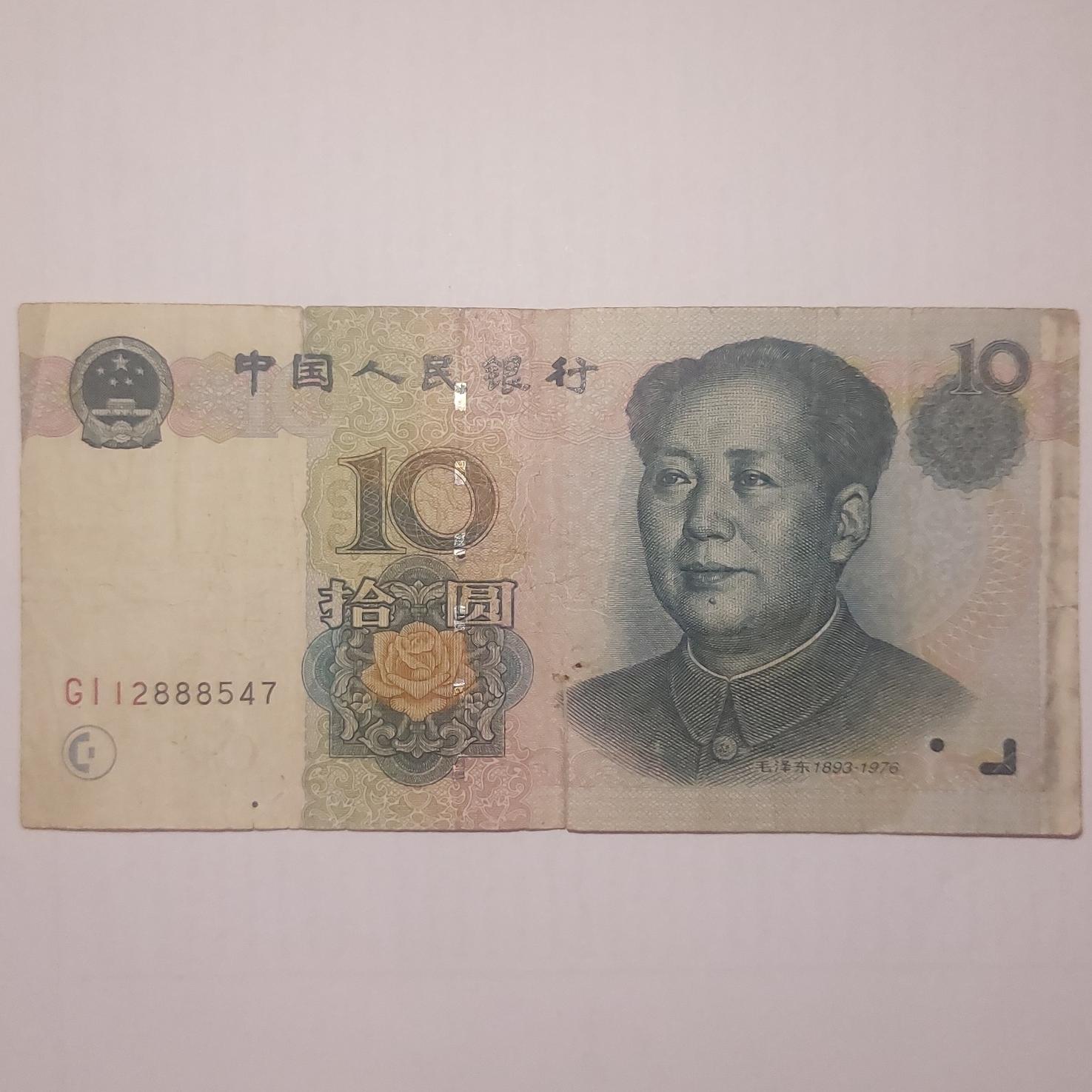 اسکناس 10 یوان چین کمیاب