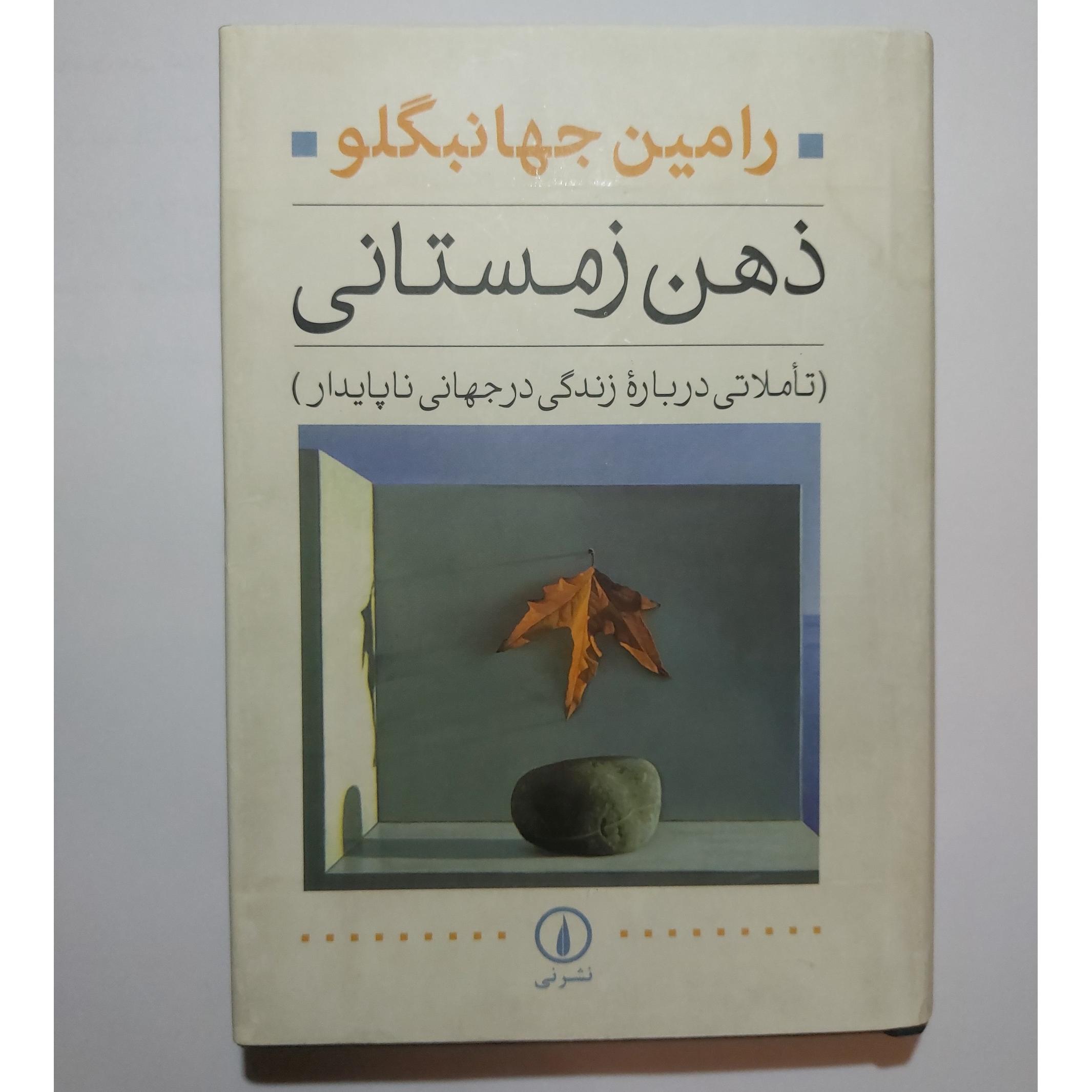 کتاب ذهن زمستانی (رامین جهانبگلو)