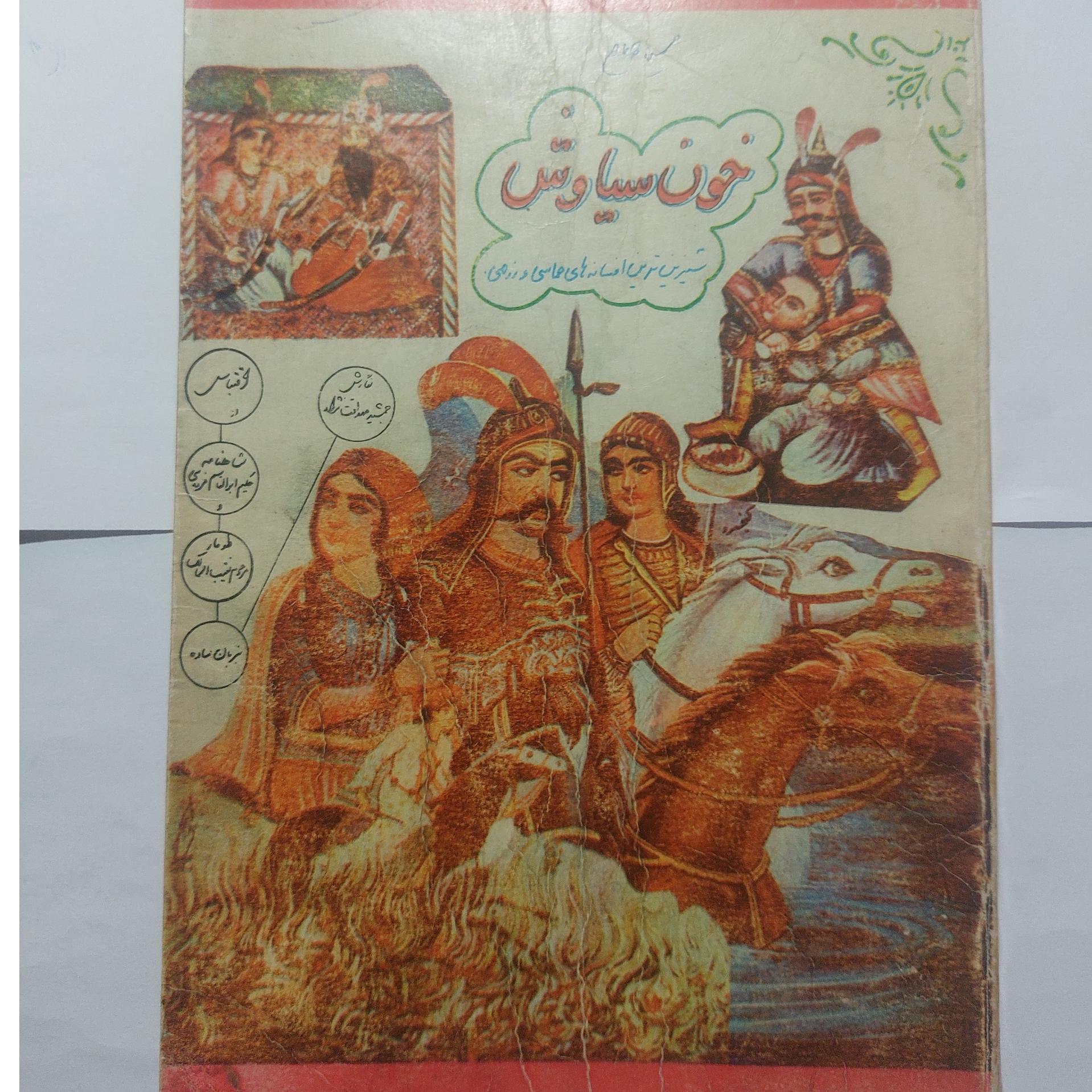 کتاب قدیمی خون سیاوش