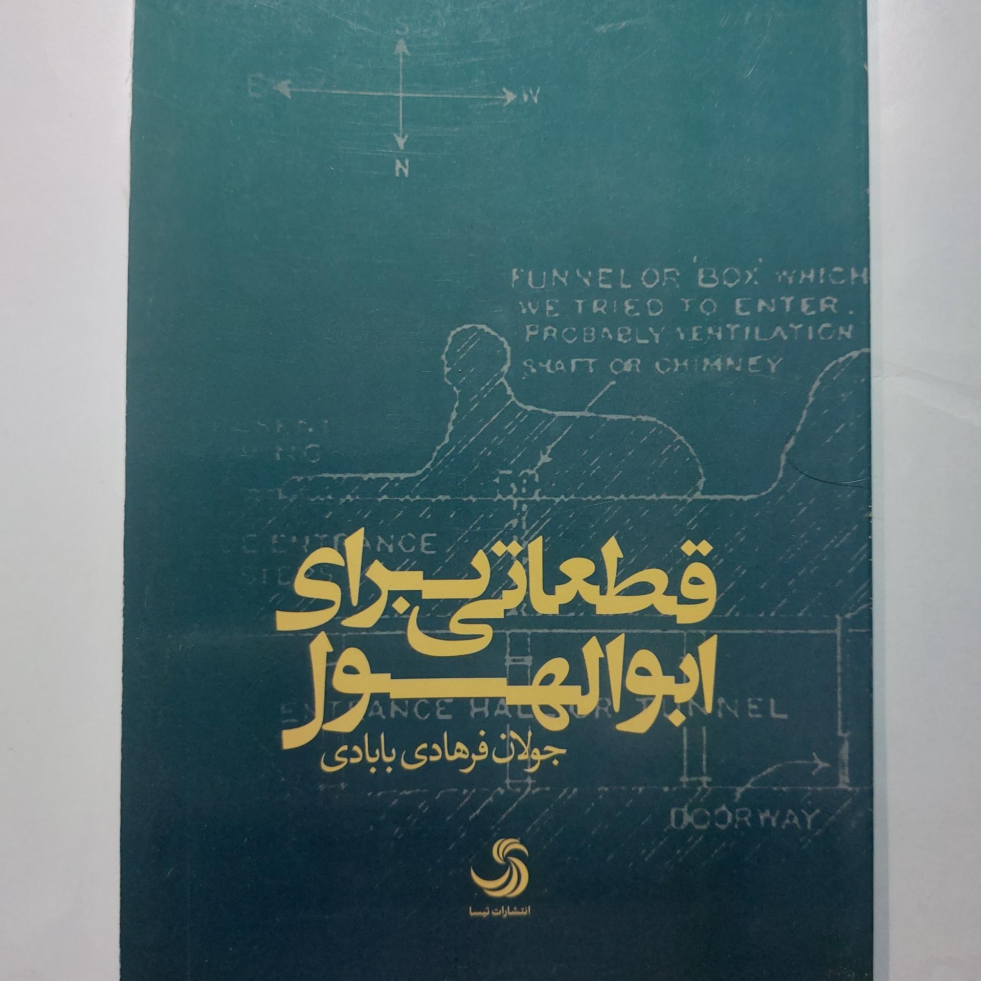 کتاب قطعاتی برای ابوالهول
