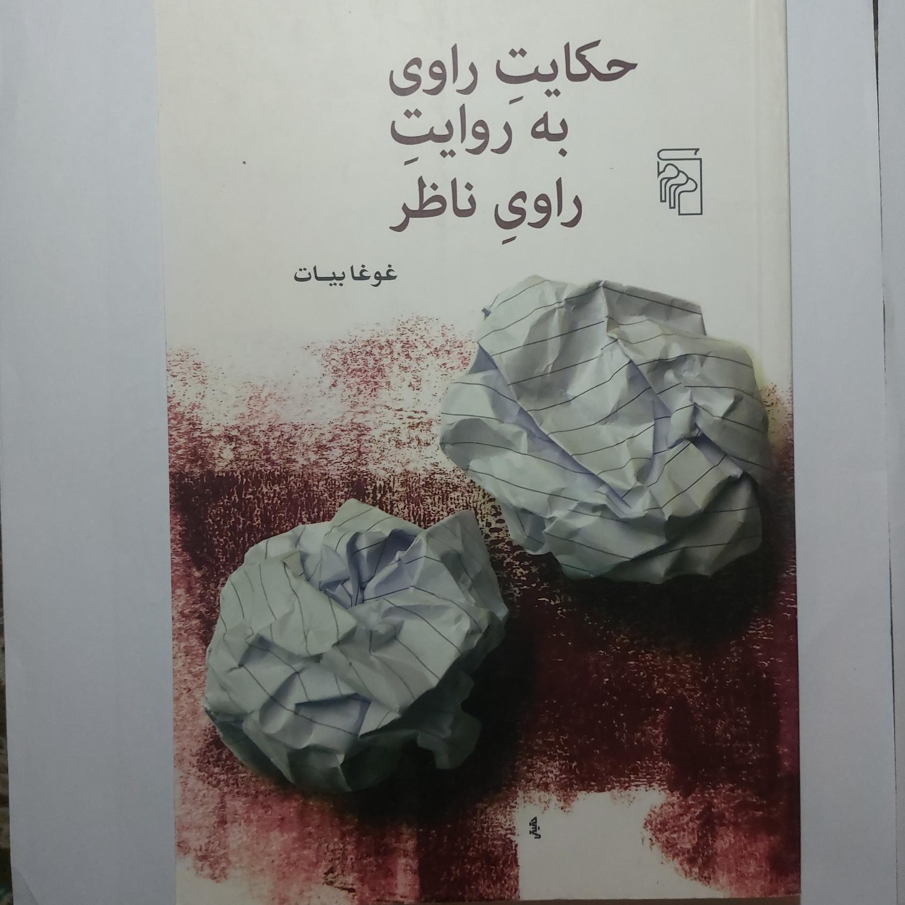 کتاب حکایت راوی به روایت راوی ناظر