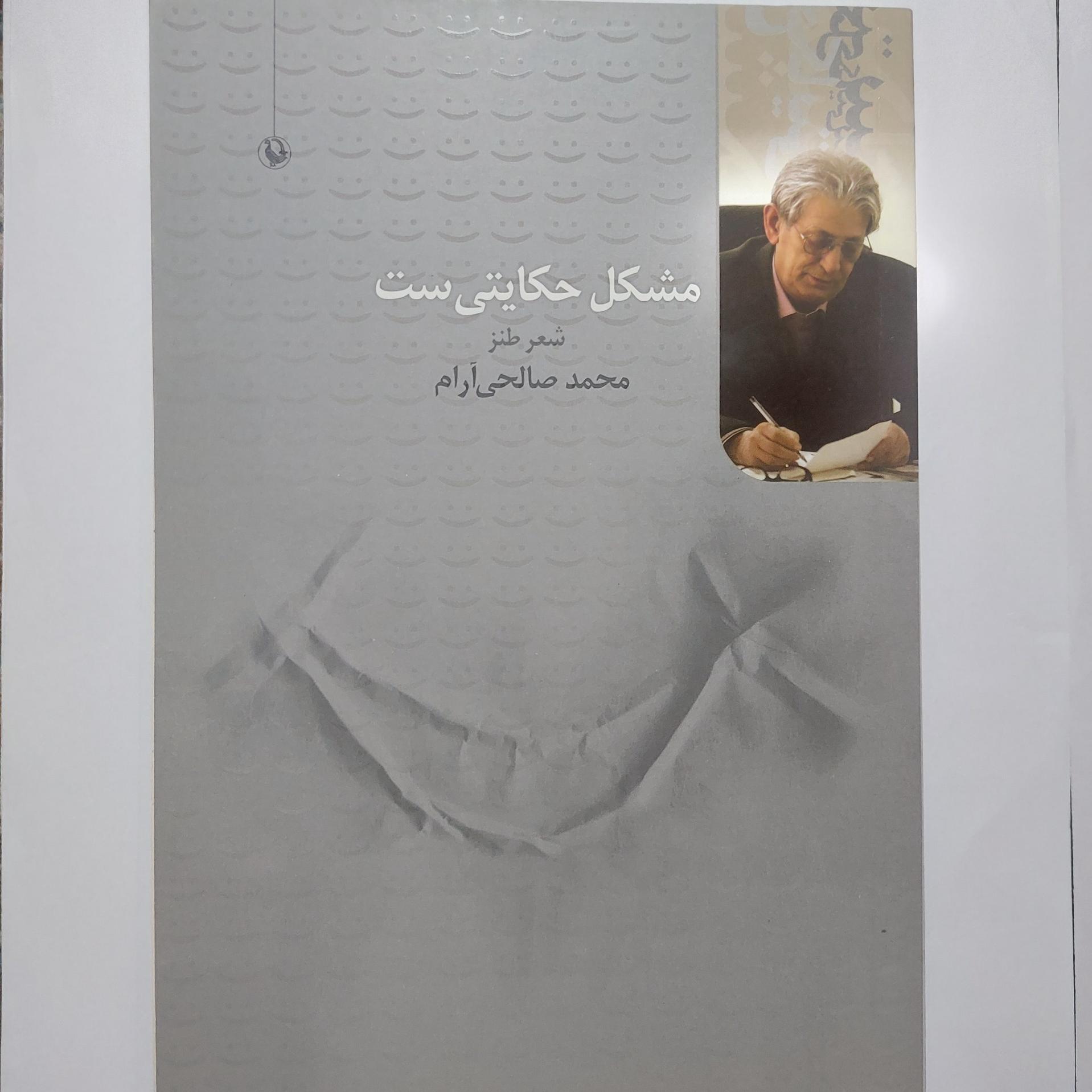 کتاب مشکل حکایتی ست