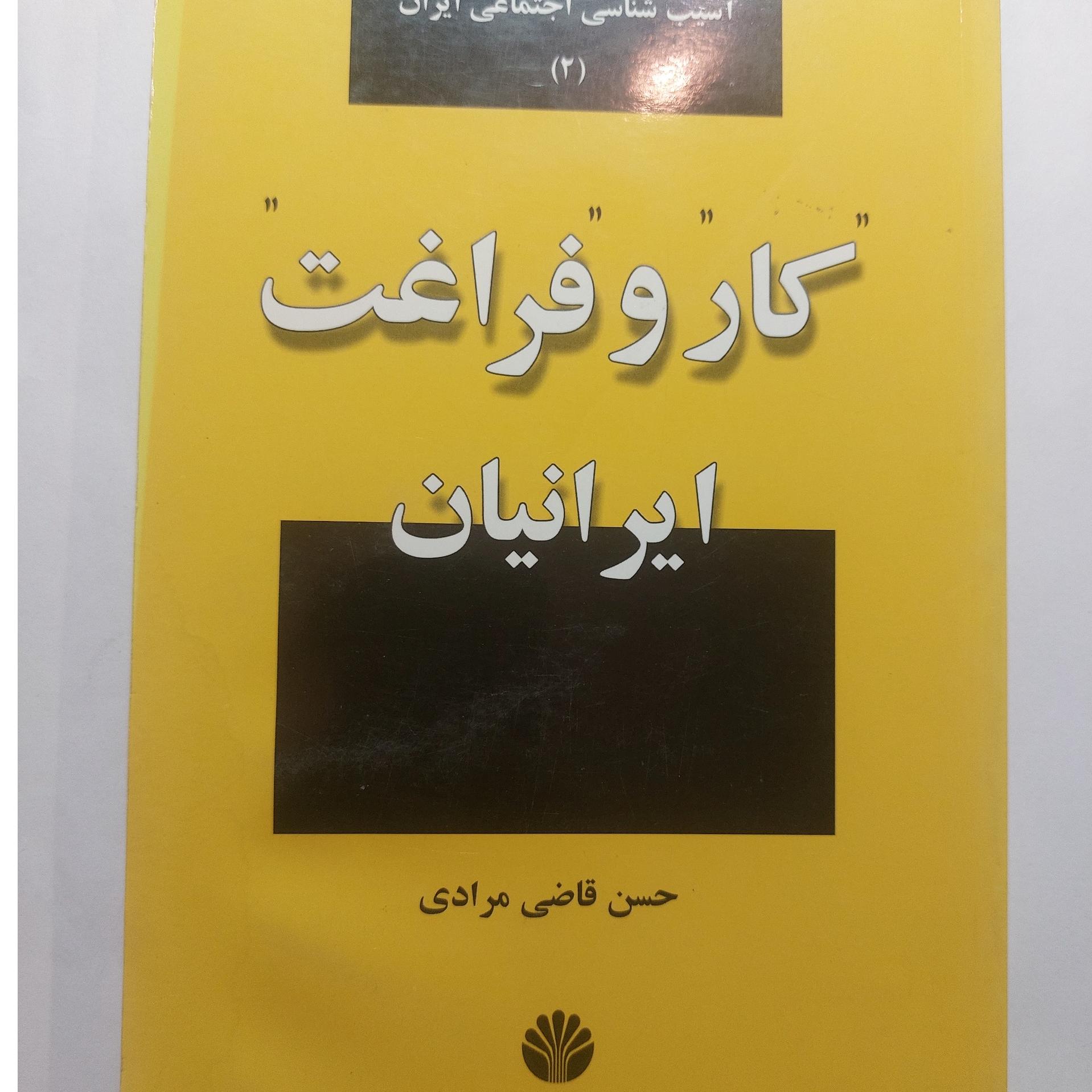 کتاب کار و فراغت ایرانیان (قاضی مرادی)