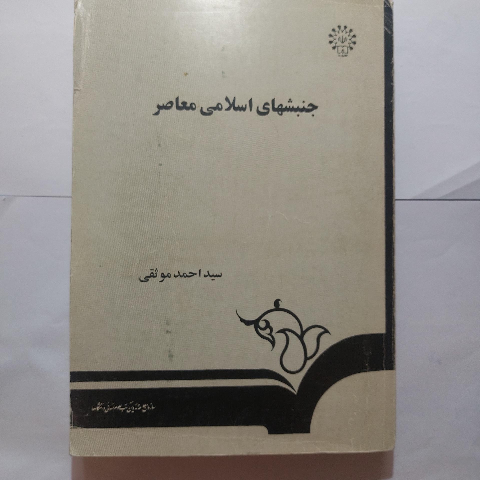 کتاب جنبشهای اسلامی معاصر