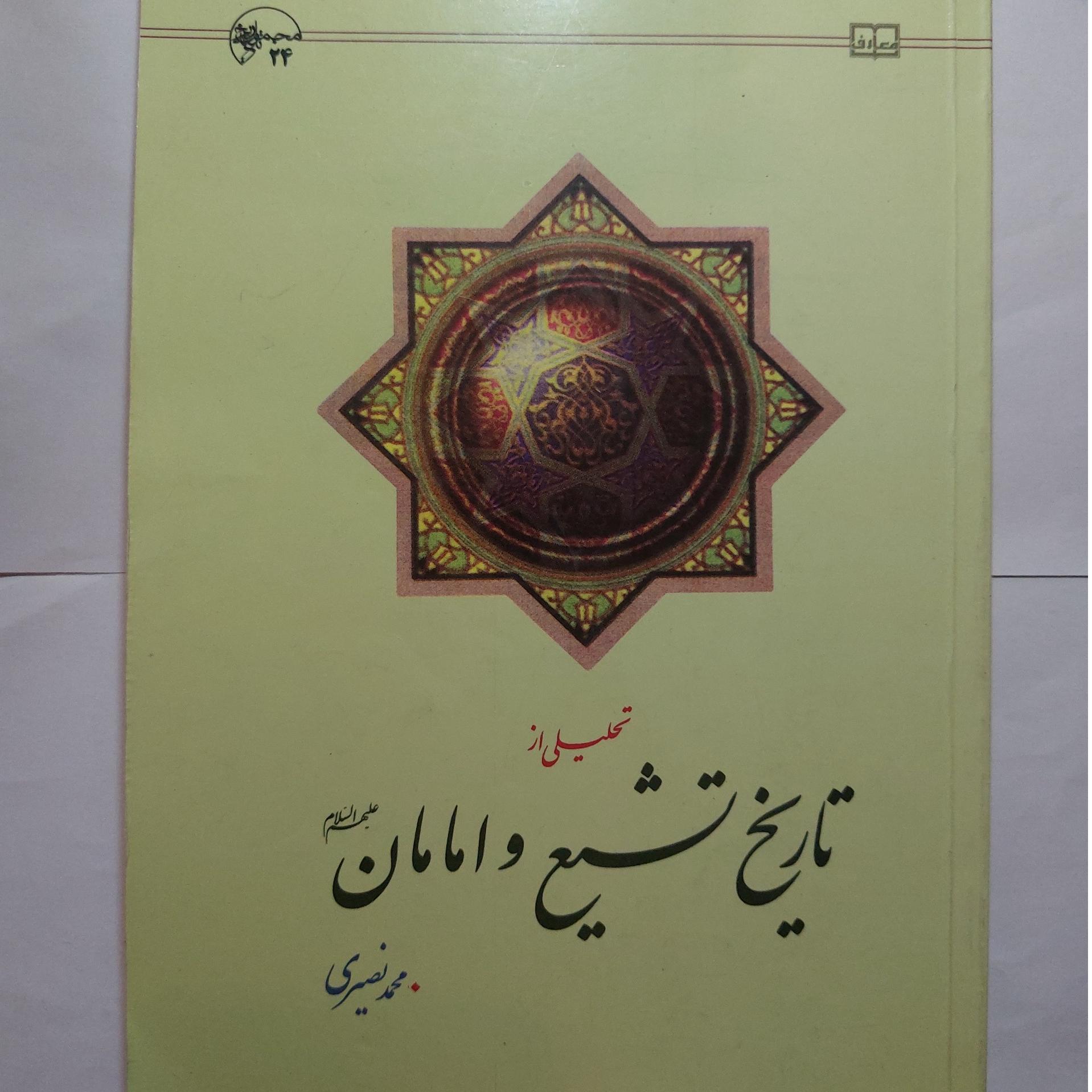 کتاب تحلیلی از تاریخ تشیع و امامان