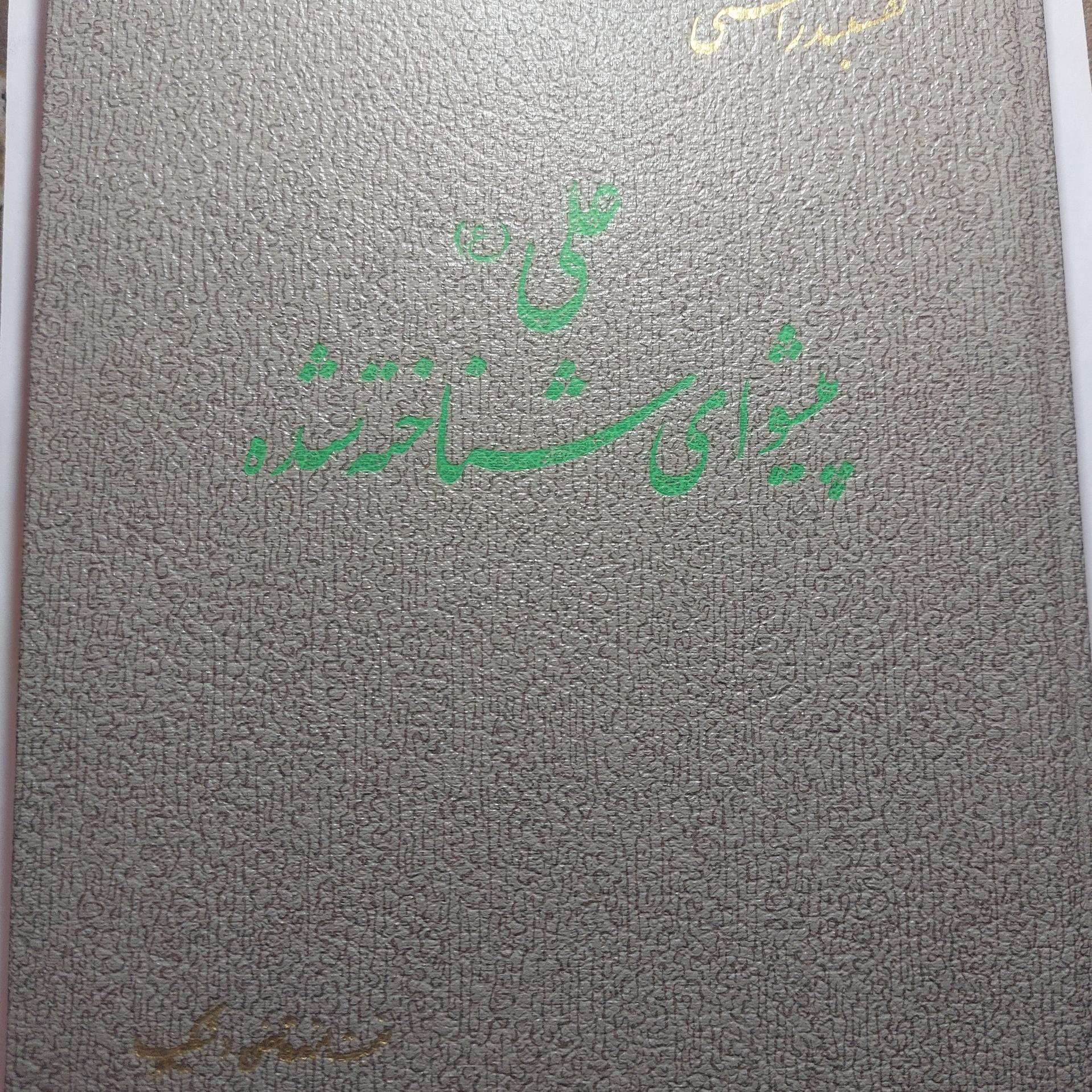 کتاب ارزشمند علی پیشوای شناخته شده چاپ 1344