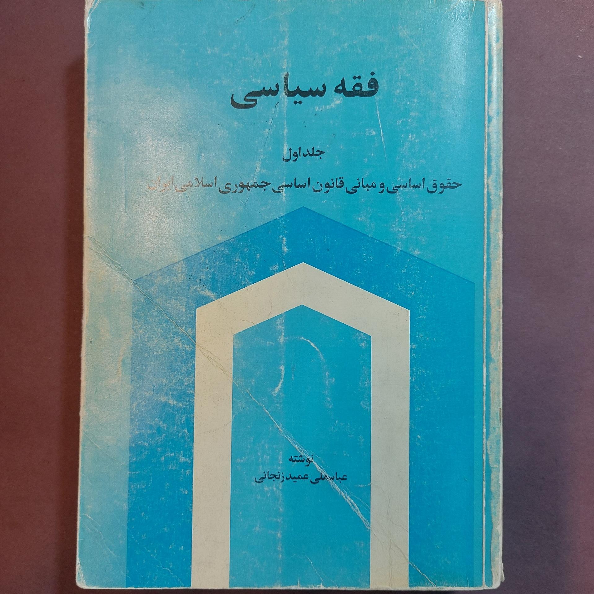 کتاب کمیاب فقه سیاسی