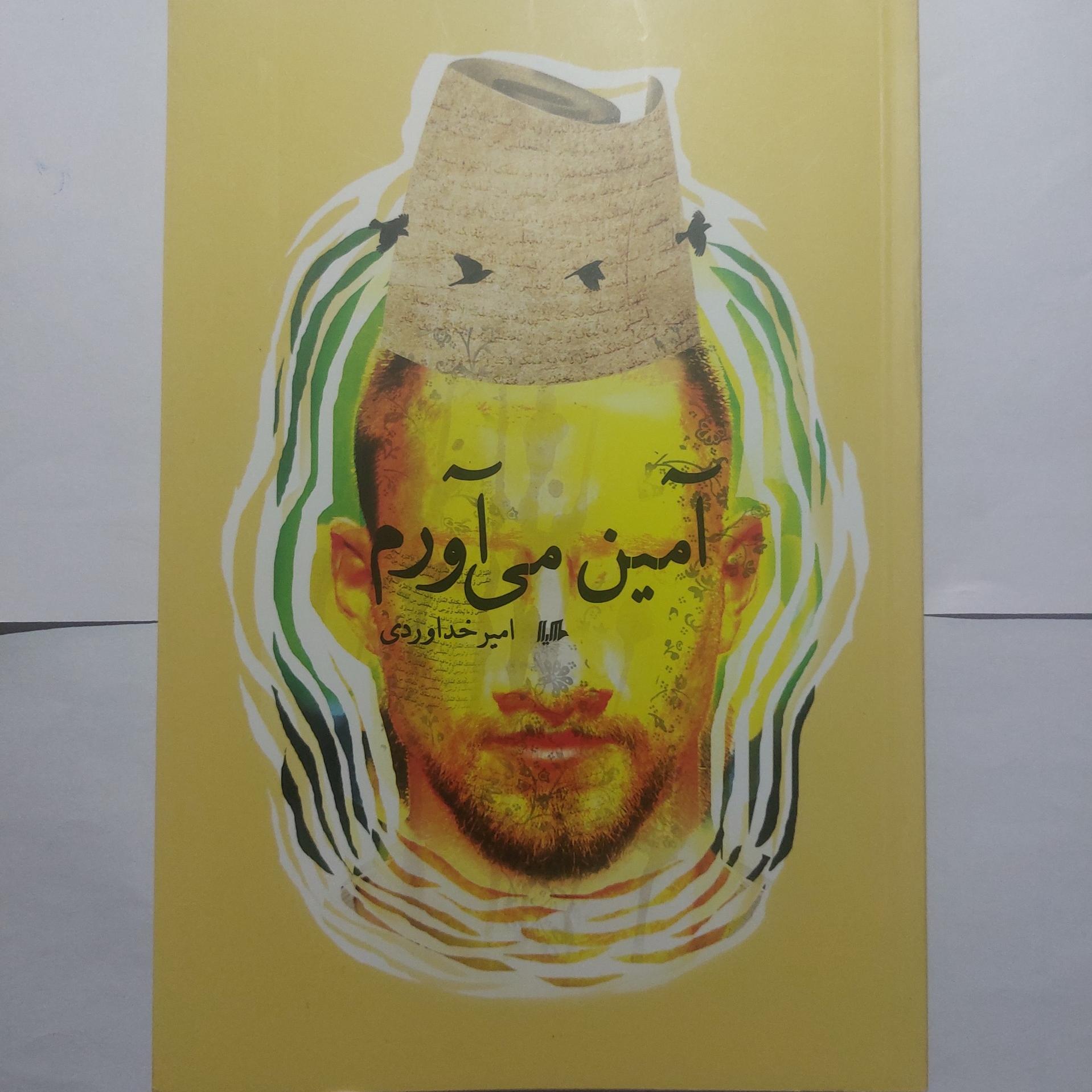 کتاب آمین می آورم