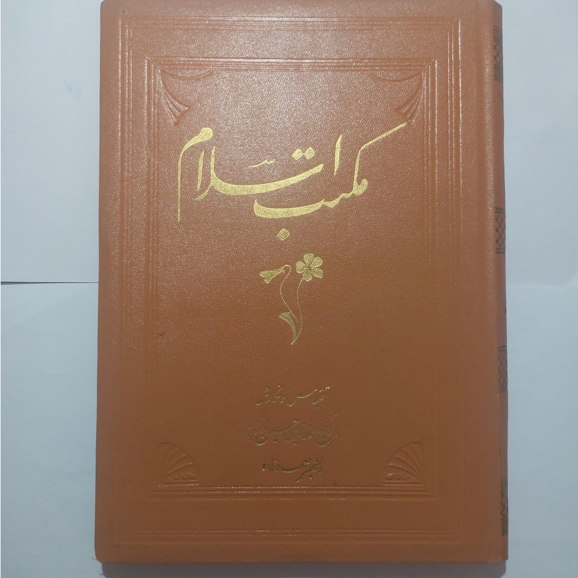 کتاب کمیاب و ارزنده مکتب اسلام (آبان 1334)