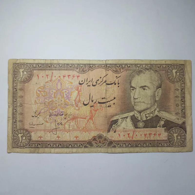 اسکناس 20 ریال پهلوی
