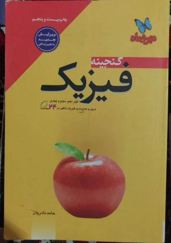 کتاب گنجینه فیزیک