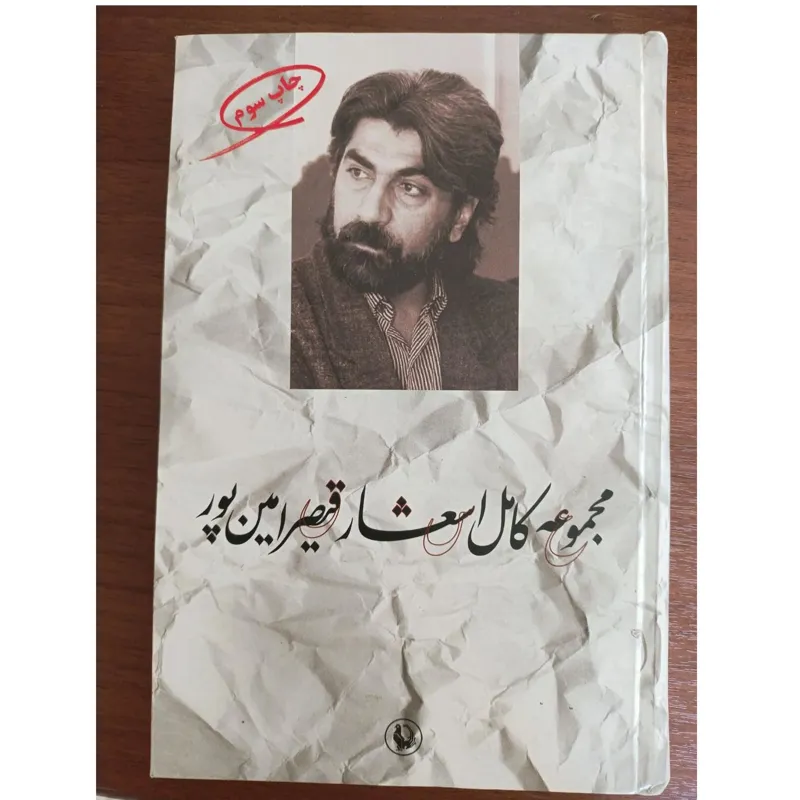مجموعه کامل اشعار قیصر امین پور