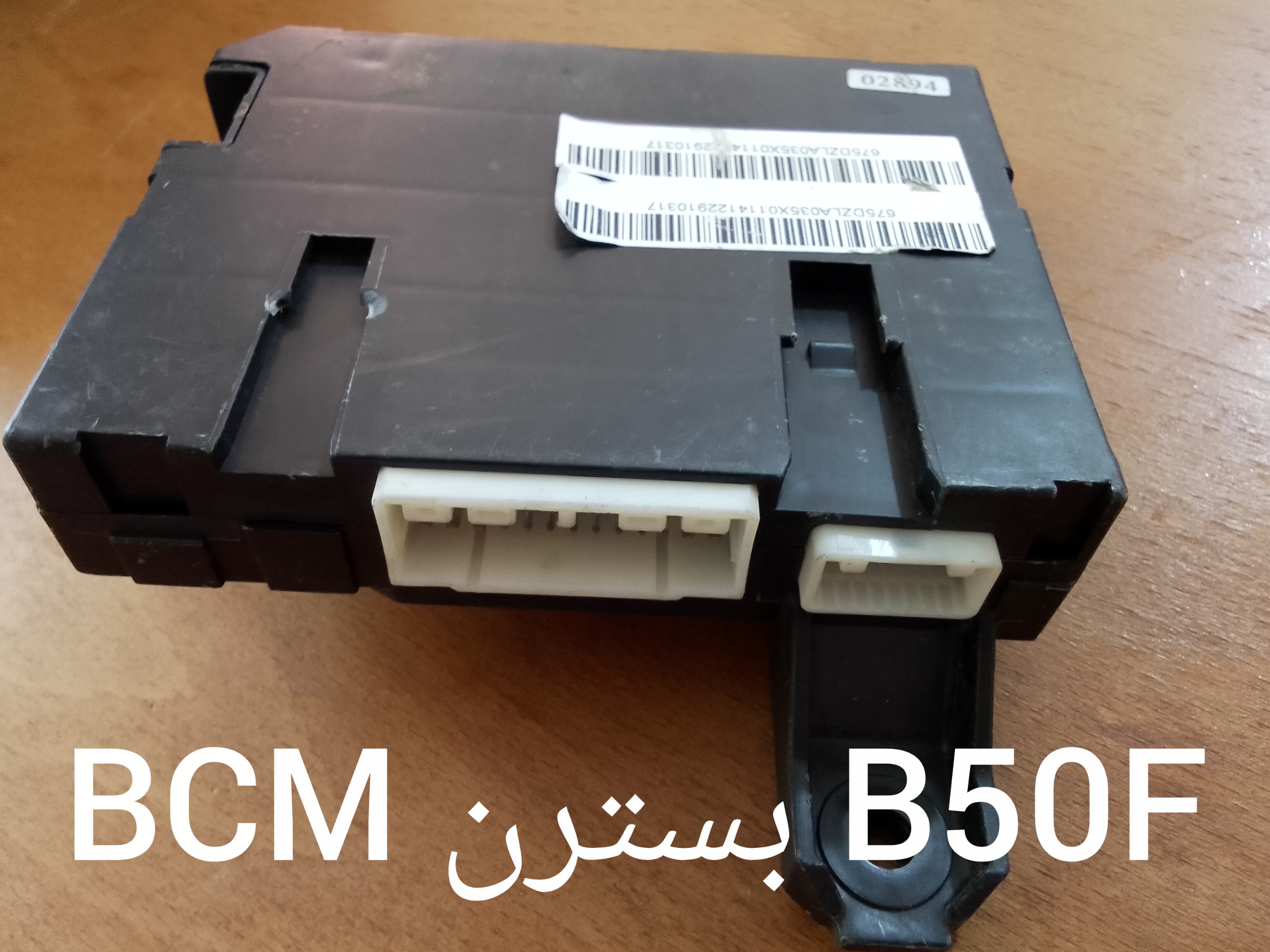 BCM یونیت قفل مرکزی بسترن B50F