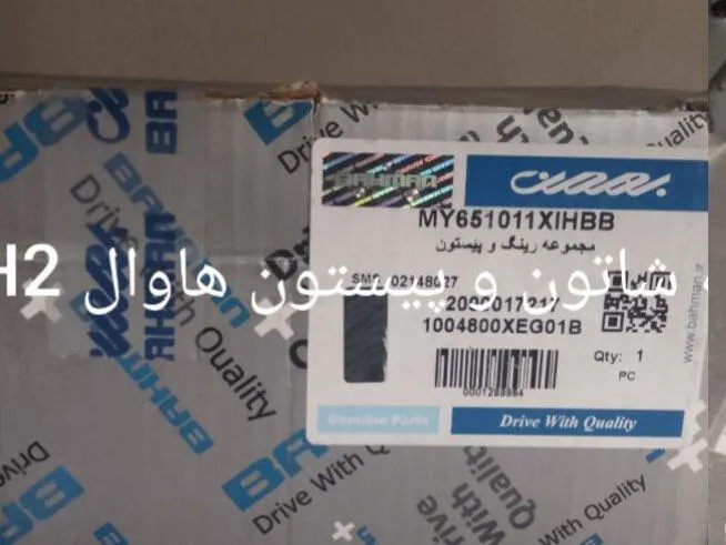 شاتون و پیستون کامل هاوال H2