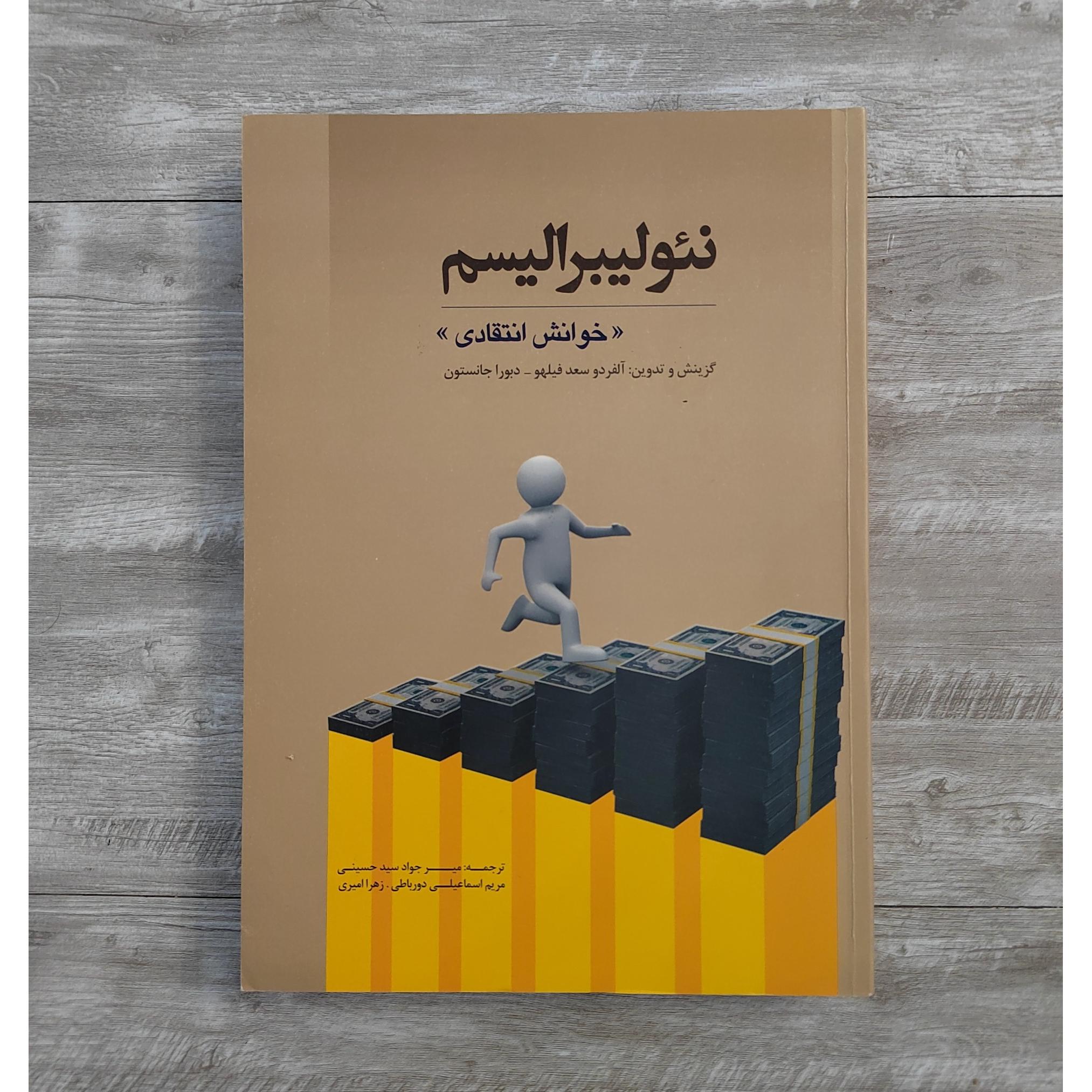 نئولیبرالیسم از آلفردو سعد فیلهو