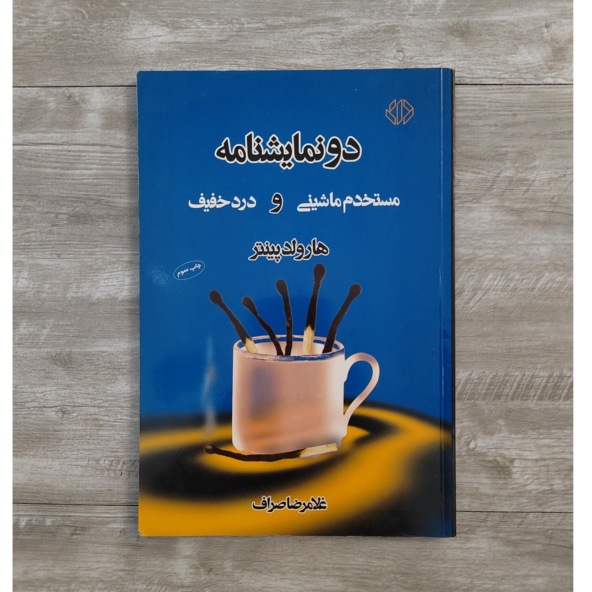 نمایشنامه مستخدم ماشینی و درد خفیف از هارولد پینتر