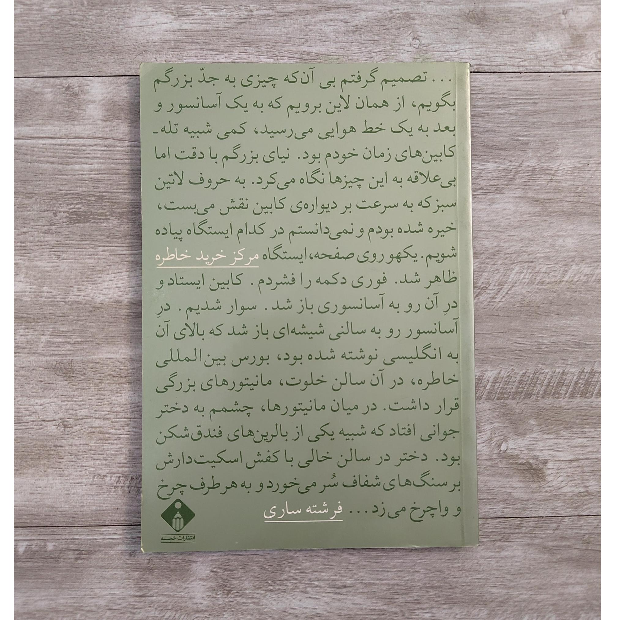 مرکز خرید خاطره از فرشته ساری