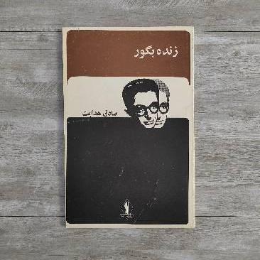 زنده به گور صادق هدایت