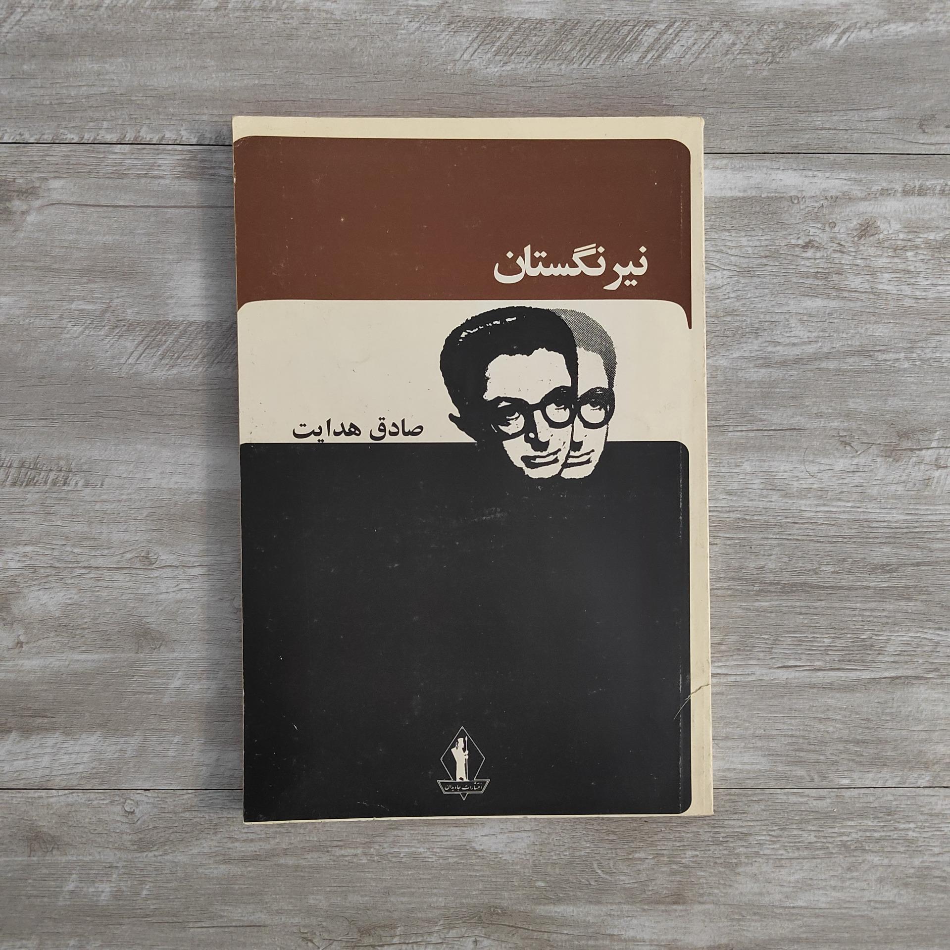 نیرنگستان صادق هدایت
