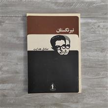 نیرنگستان